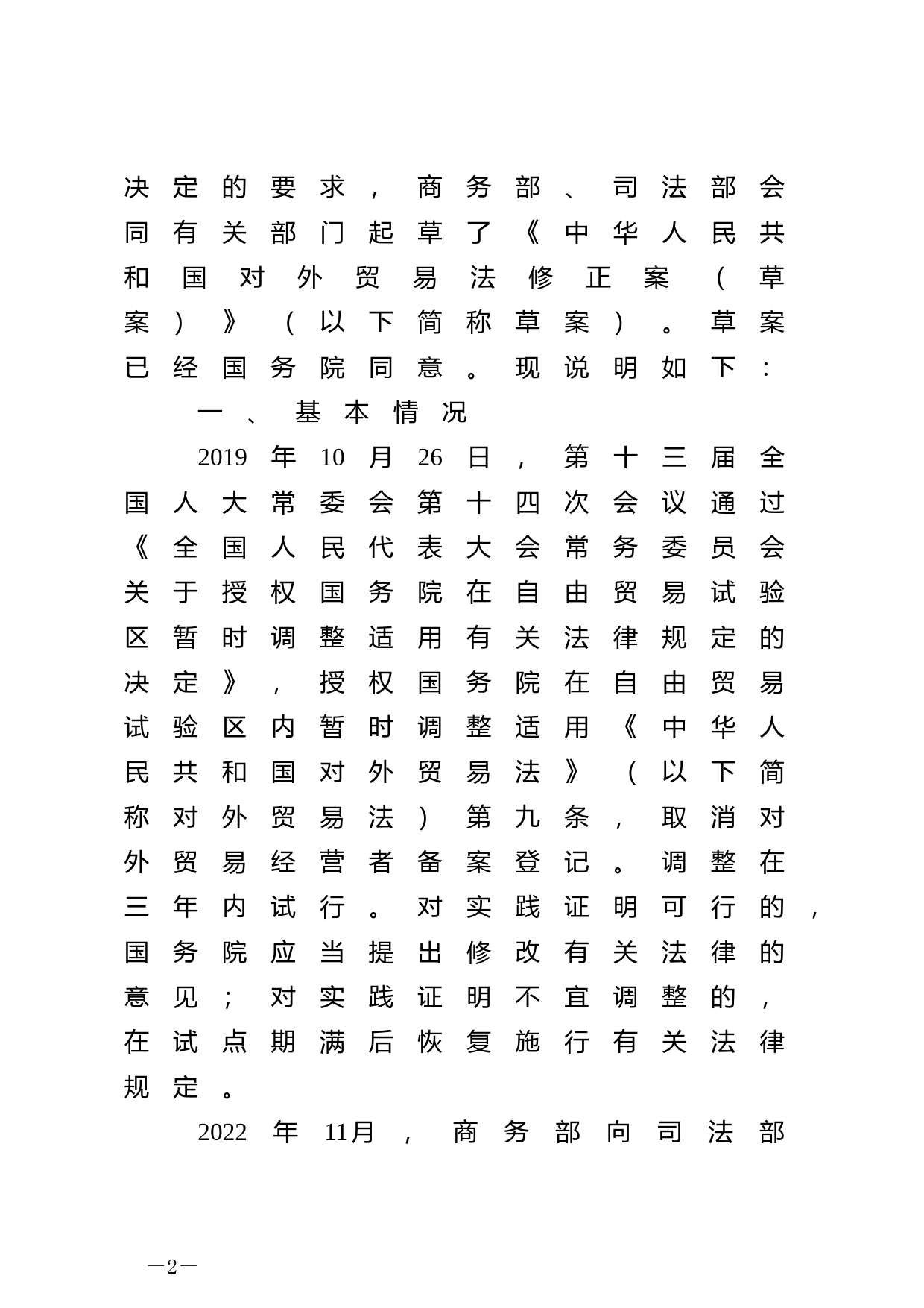 【国家法律】 关于《中华人民共和国对外贸易法修正案（草案）》的说明_第2页