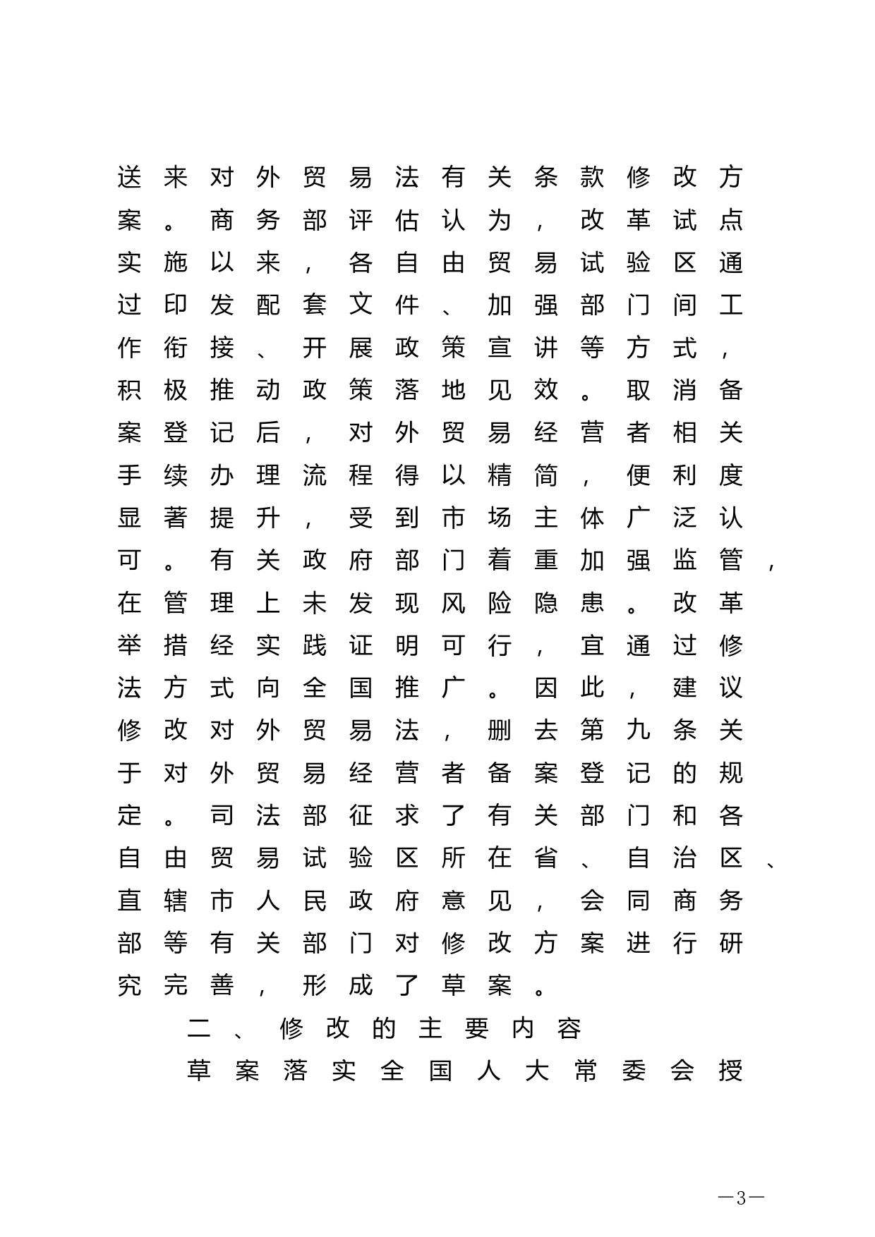 【国家法律】 关于《中华人民共和国对外贸易法修正案（草案）》的说明_第3页
