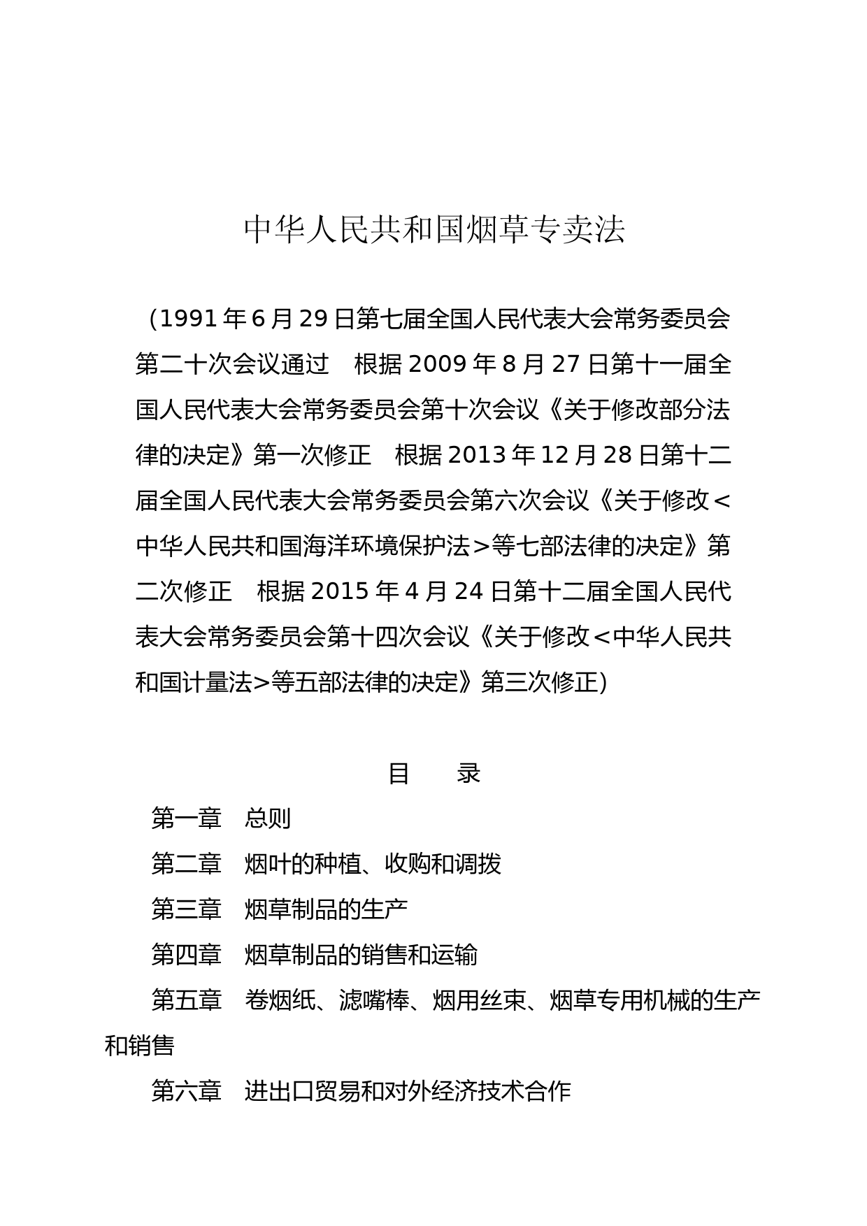 【国家法律】 中华人民共和国烟草专卖法_第1页