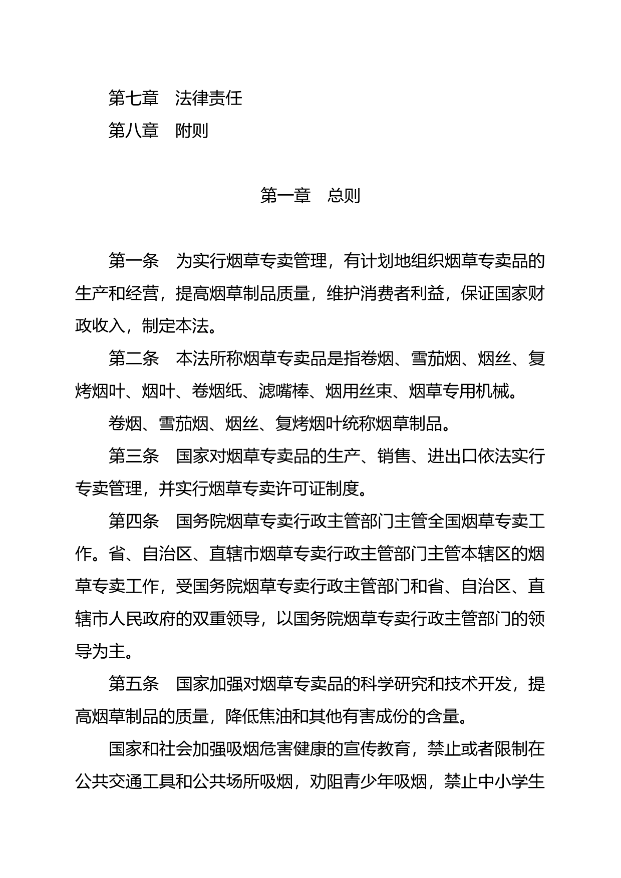 【国家法律】 中华人民共和国烟草专卖法_第2页