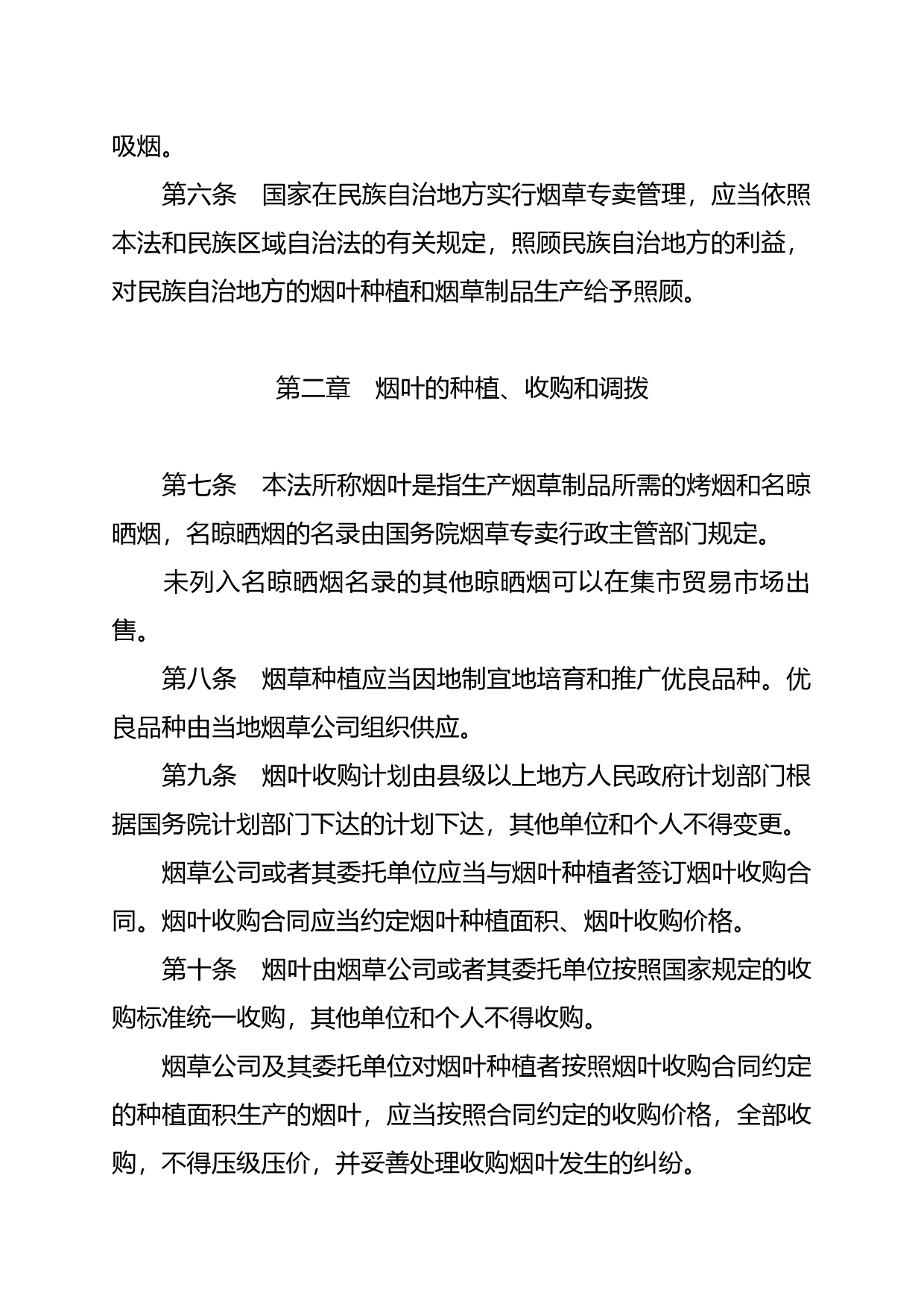 【国家法律】 中华人民共和国烟草专卖法_第3页