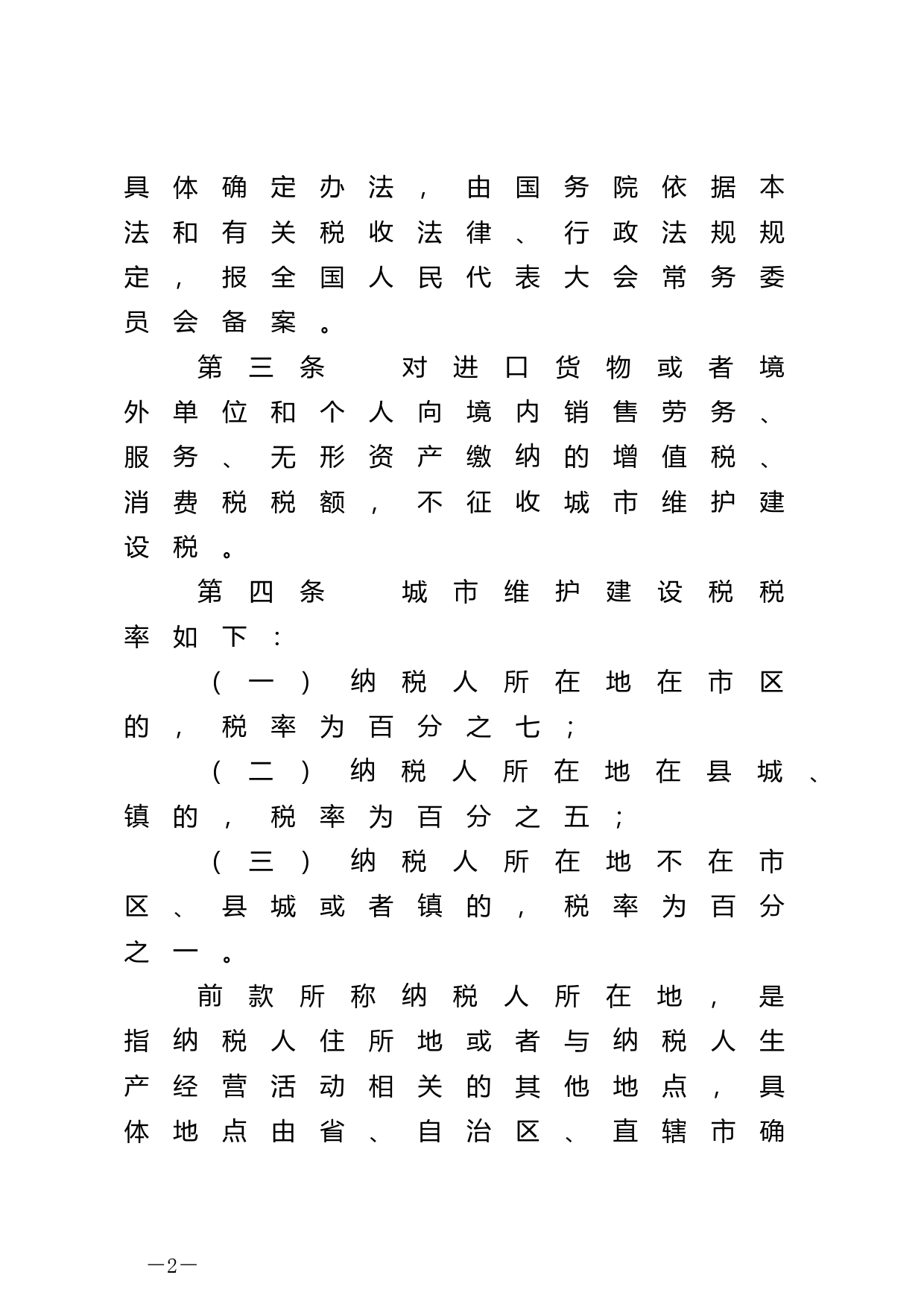 【国家法律】 中华人民共和国城市维护建设税法_第2页