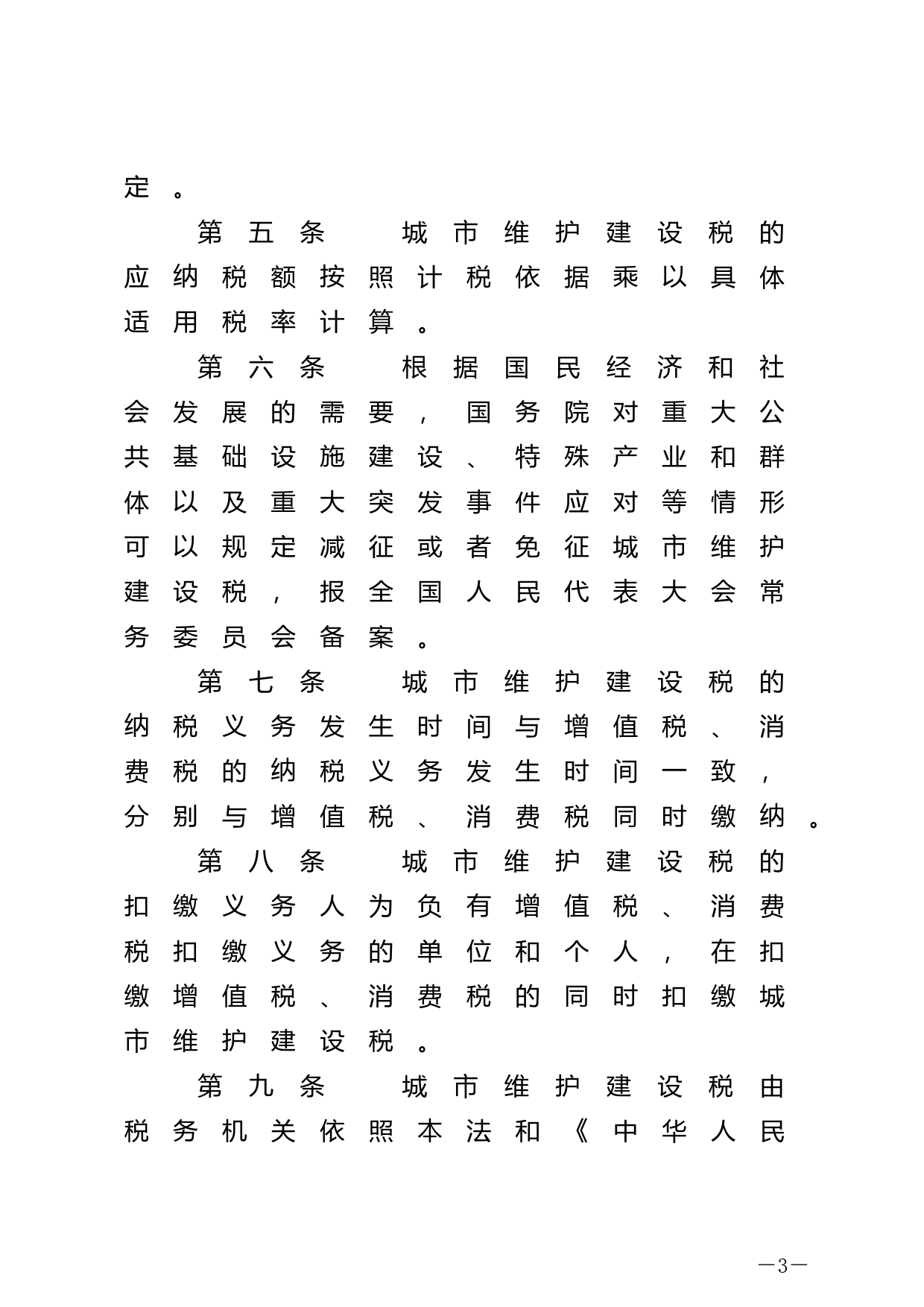 【国家法律】 中华人民共和国城市维护建设税法_第3页