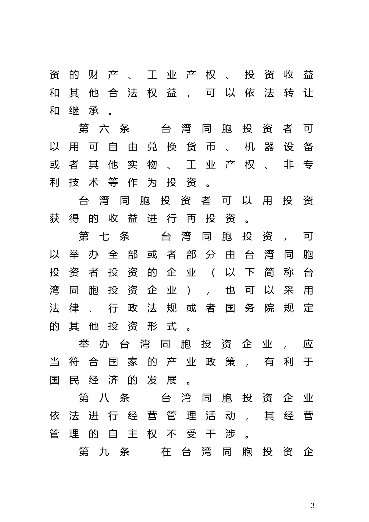 【国家法律】 中华人民共和国台湾同胞投资保护法_第3页