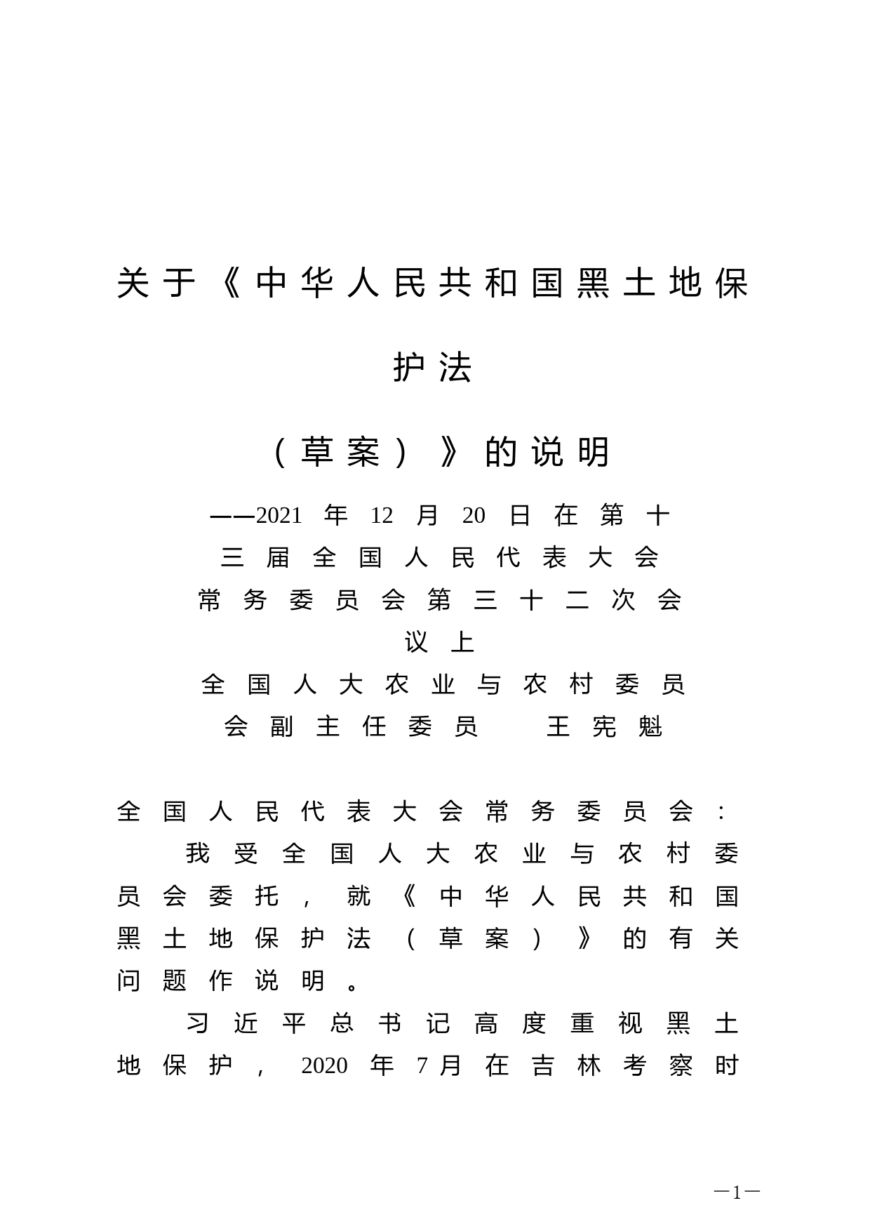【国家法律】 关于《中华人民共和国黑土地保护法（草案）》的说明_第1页