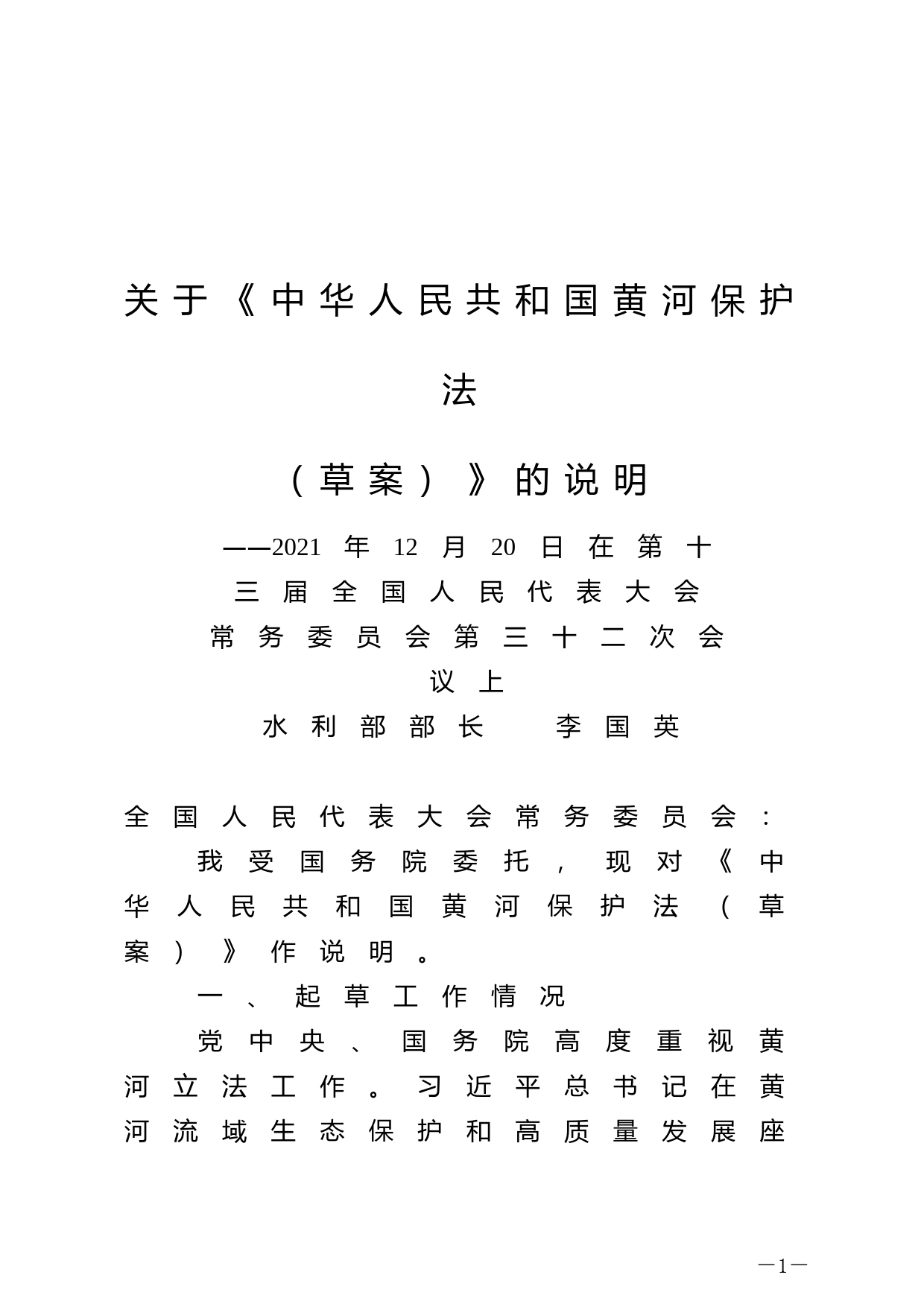 【国家法律】 关于《中华人民共和国黄河保护法（草案）》的说明_第1页