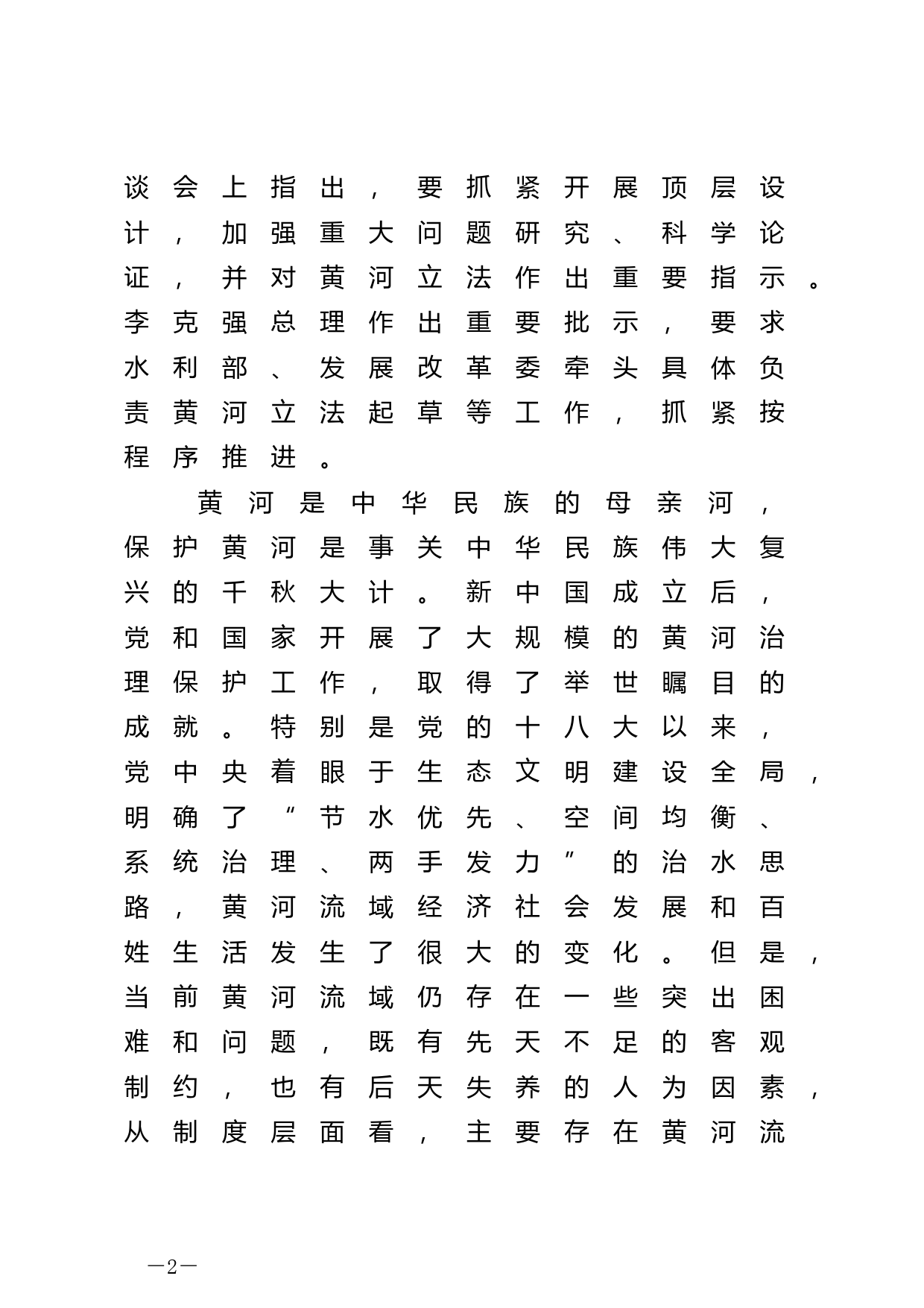 【国家法律】 关于《中华人民共和国黄河保护法（草案）》的说明_第2页