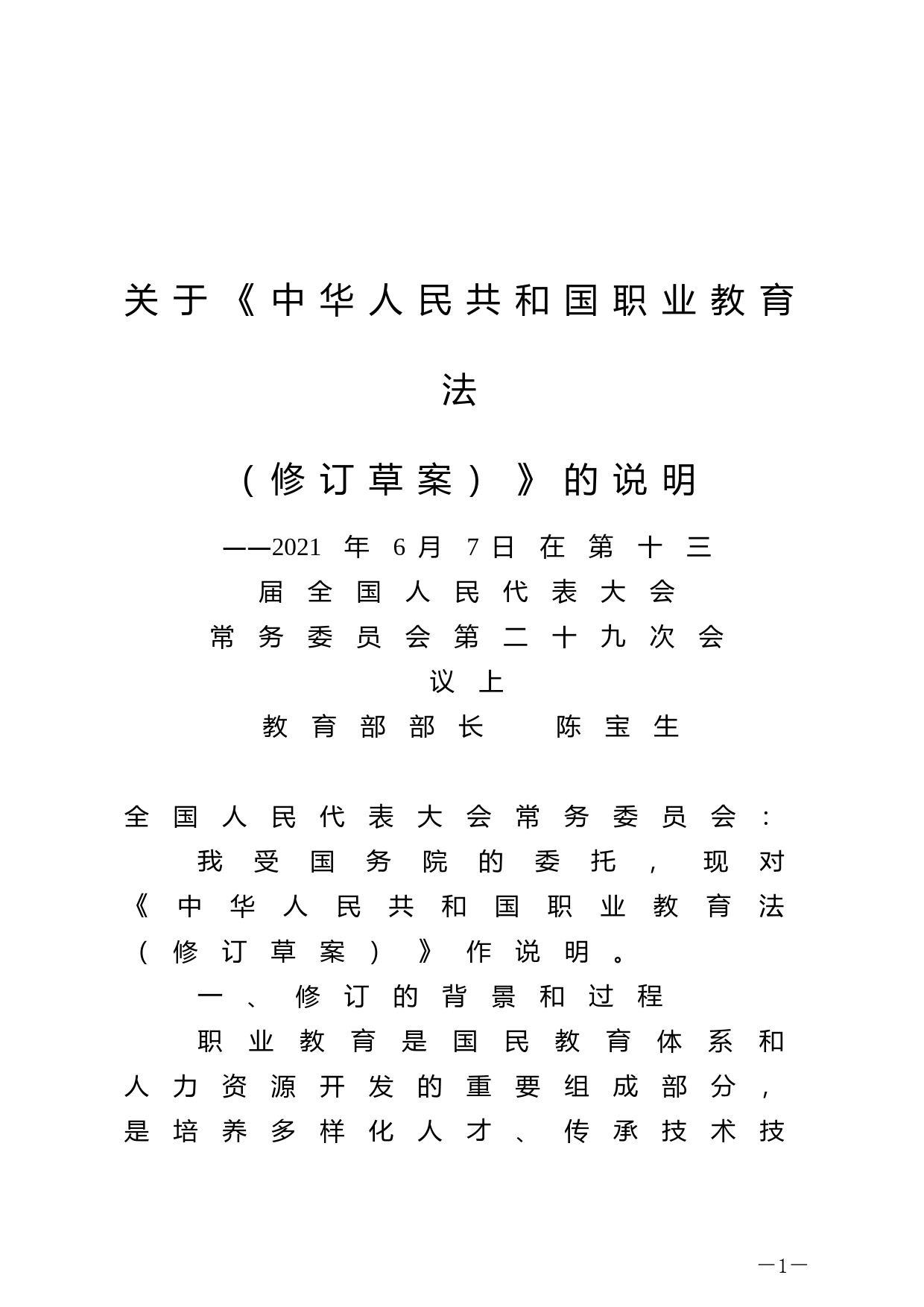 【国家法律】 关于《中华人民共和国职业教育法（修订草案）》的说明_第1页