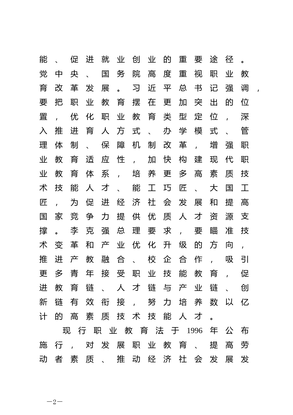 【国家法律】 关于《中华人民共和国职业教育法（修订草案）》的说明_第2页