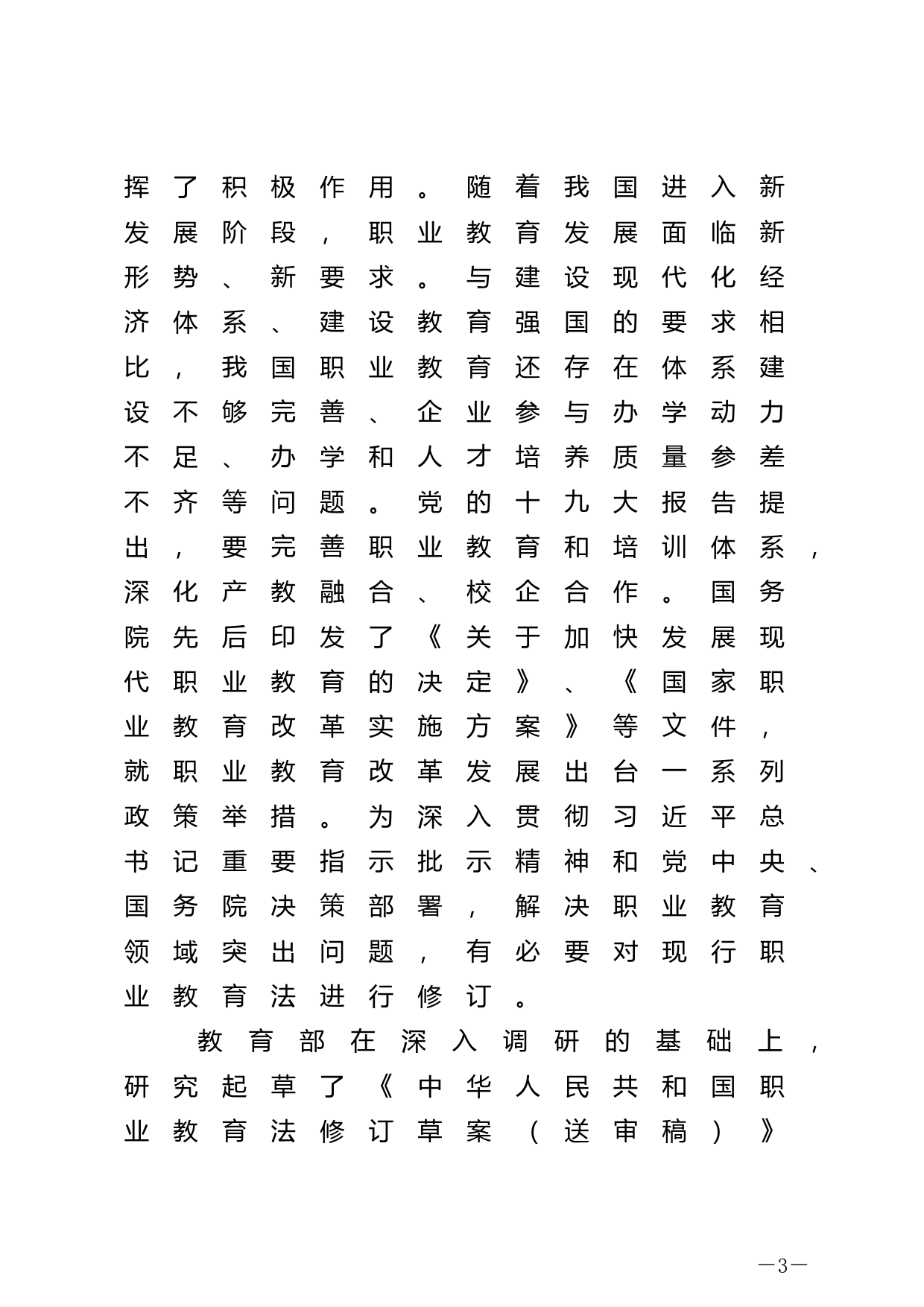 【国家法律】 关于《中华人民共和国职业教育法（修订草案）》的说明_第3页