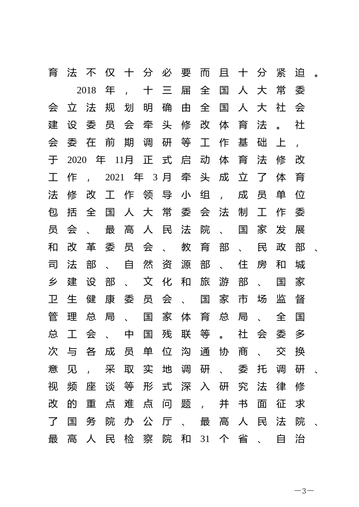 【国家法律】 关于《中华人民共和国体育法（修订草案）》的说明_第3页