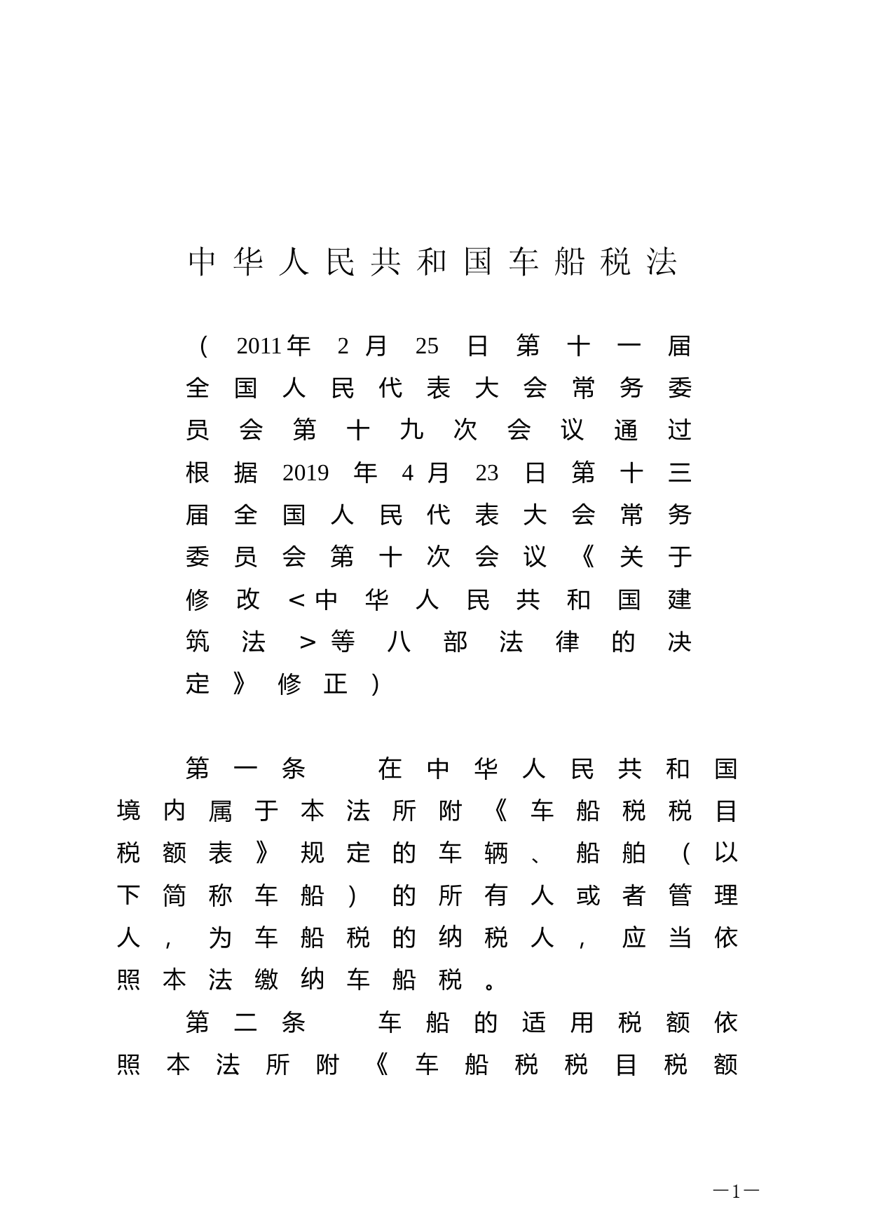 【国家法律】 中华人民共和国车船税法