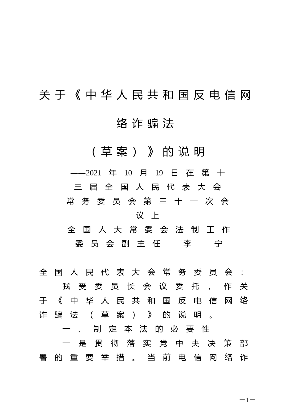 【国家法律】 关于《中华人民共和国反电信网络诈骗法（草案）》的说明_第1页