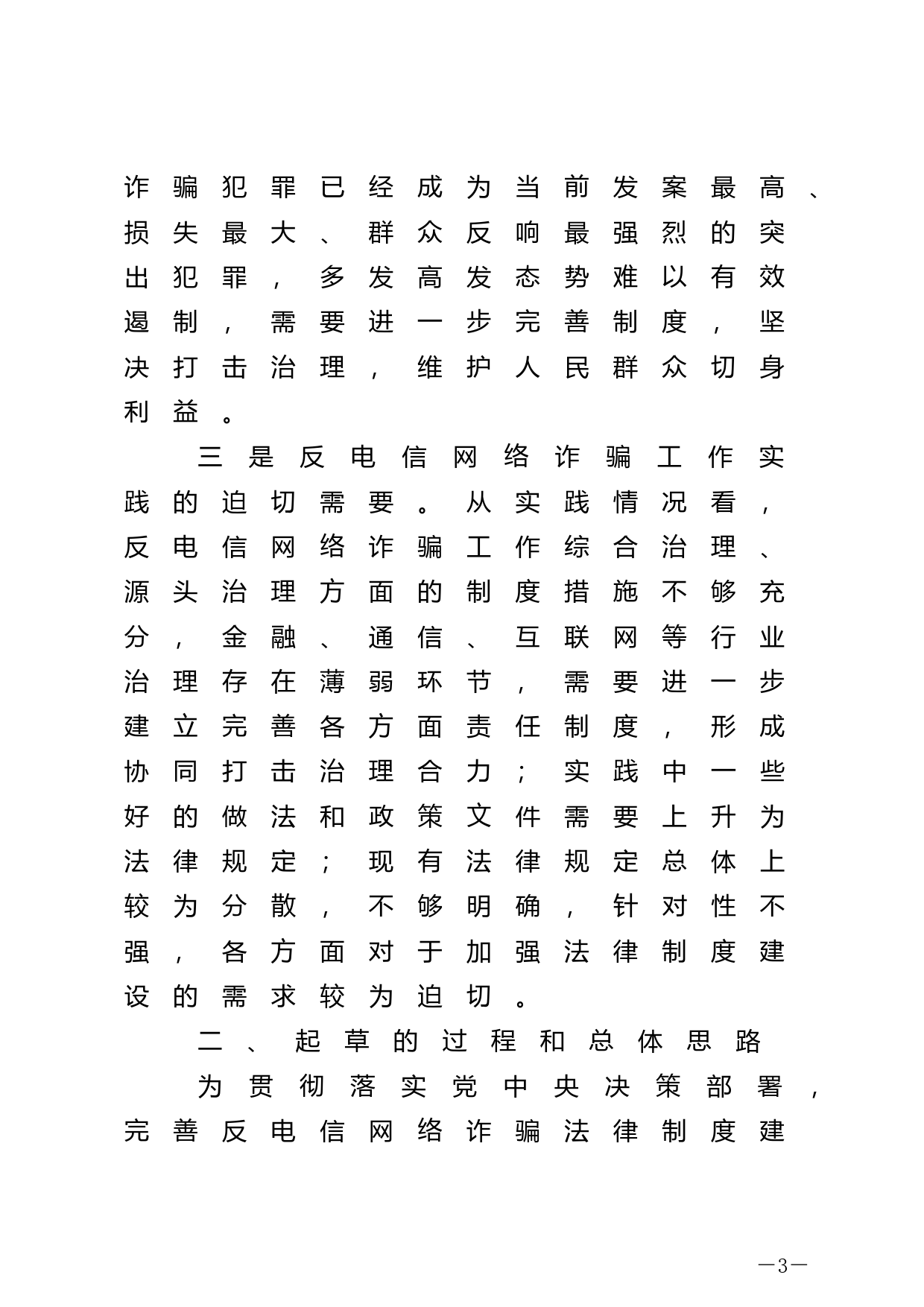 【国家法律】 关于《中华人民共和国反电信网络诈骗法（草案）》的说明_第3页