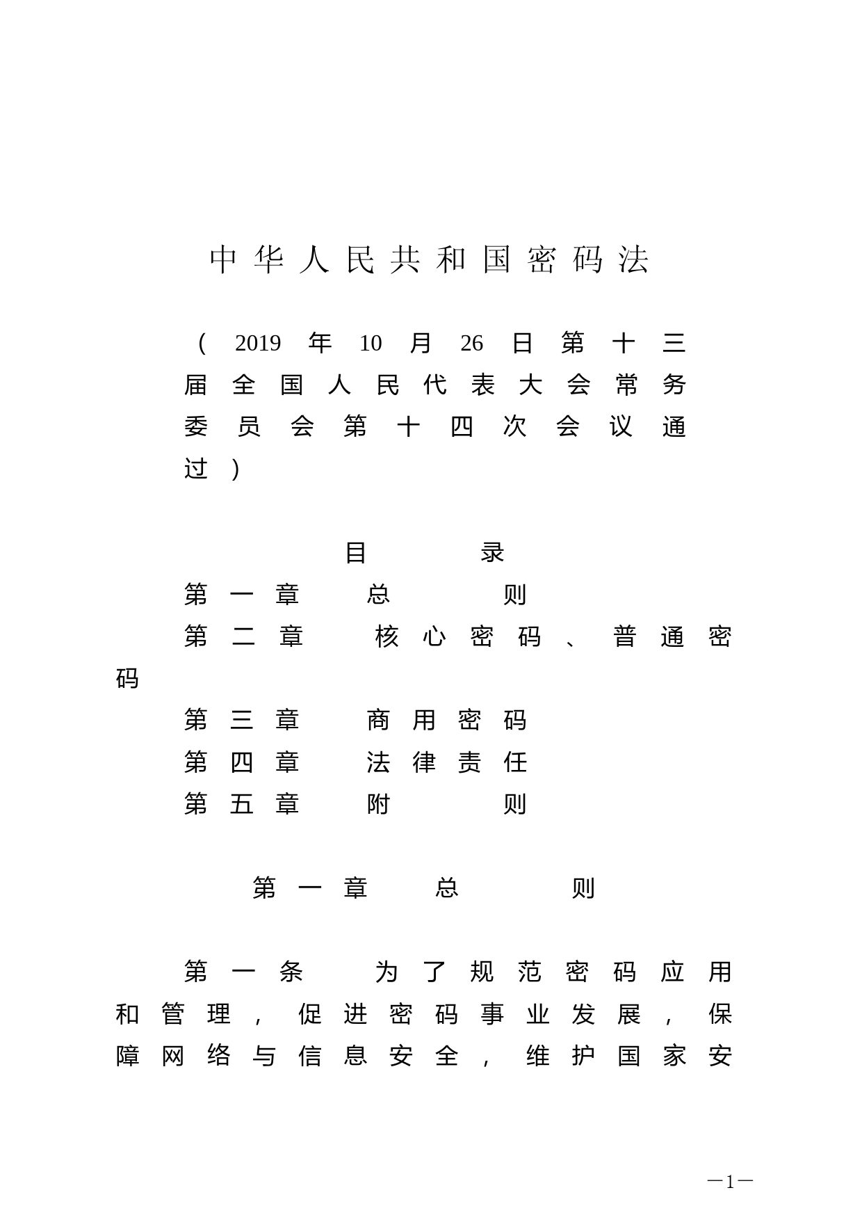 【国家法律】 中华人民共和国密码法