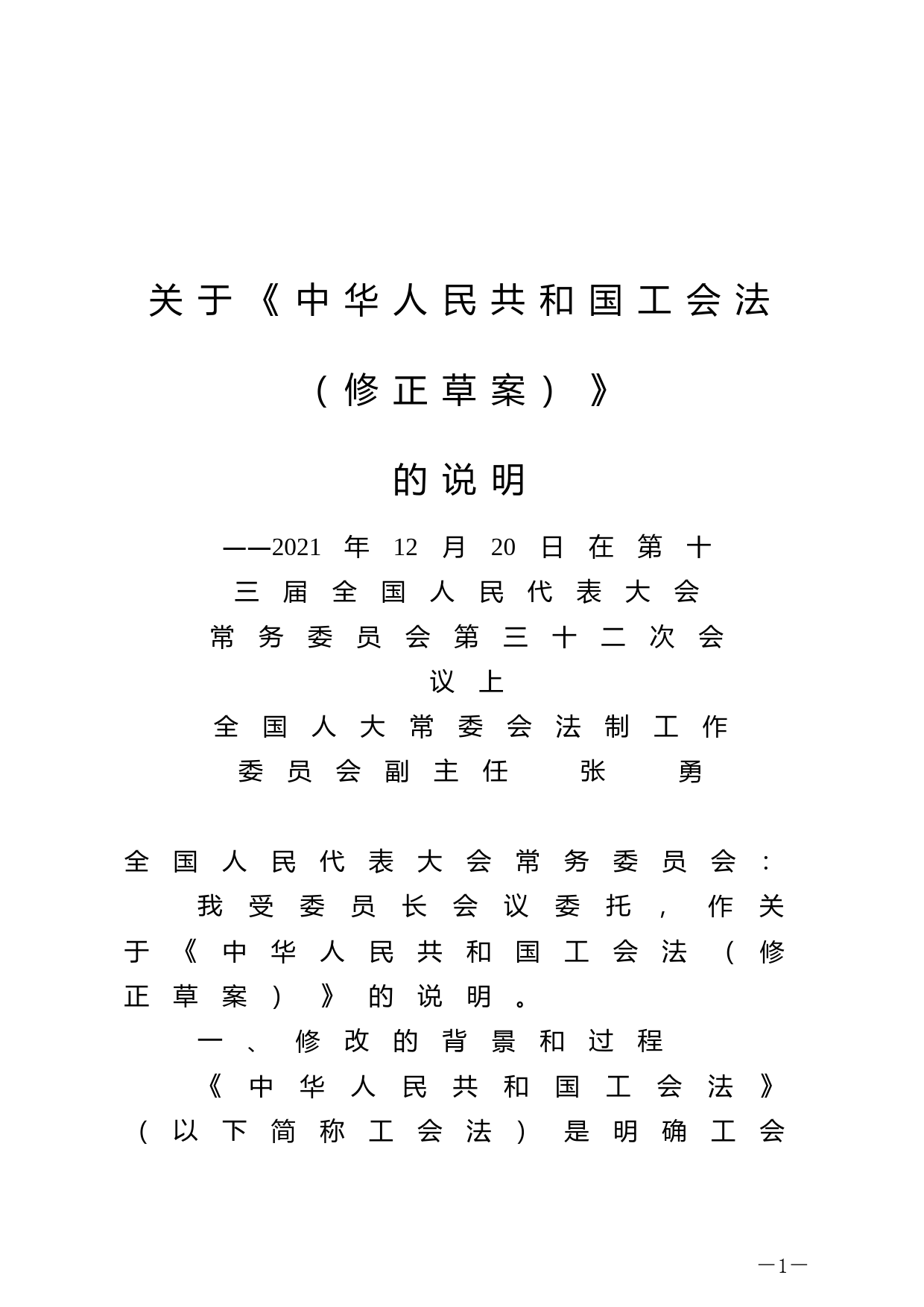 【国家法律】 关于《中华人民共和国工会法（修正草案）》的说明