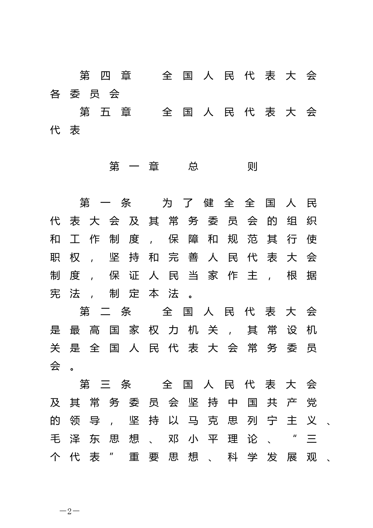 【国家法律】 中华人民共和国全国人民代表大会组织法_第2页