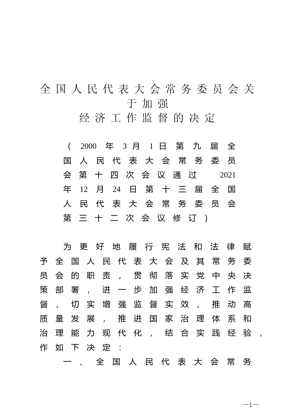 【国家法律】 全国人民代表大会常务委员会关于加强经济工作监督的决定