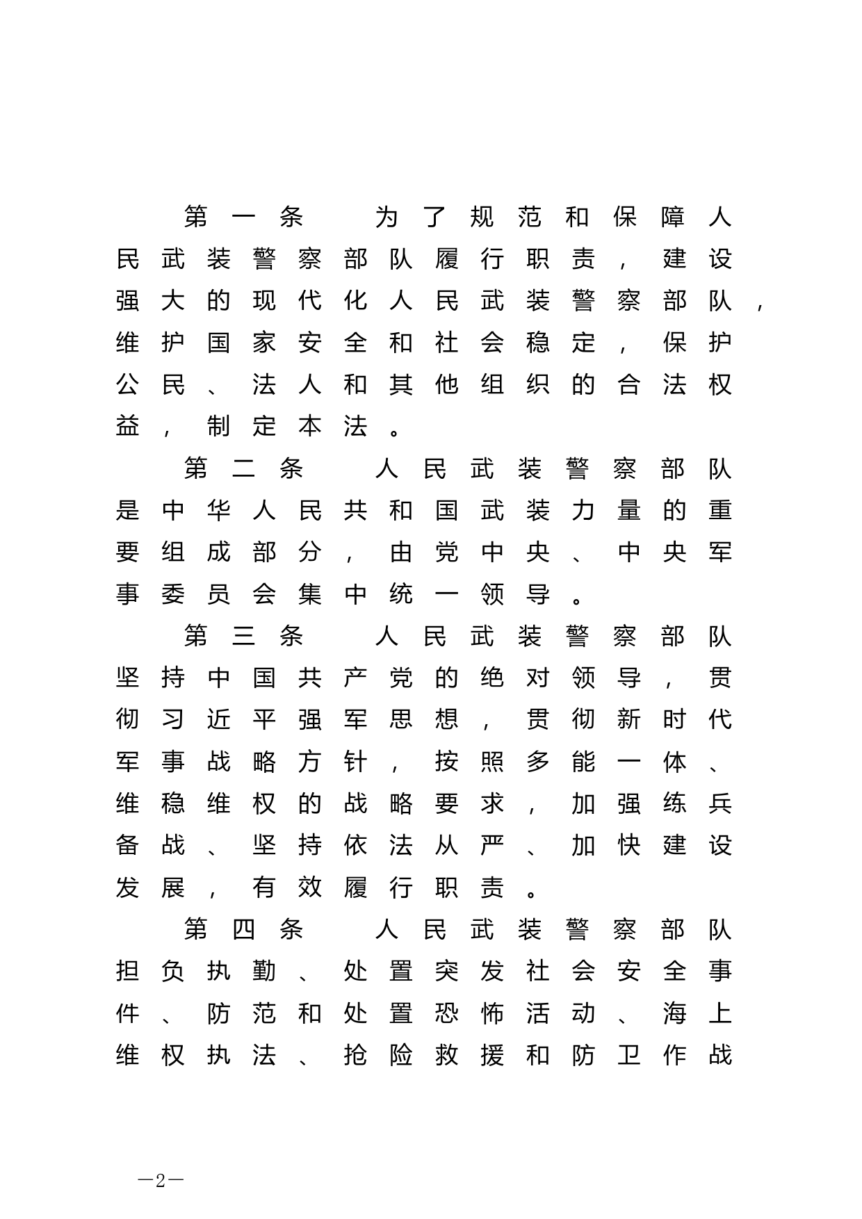 【国家法律】 中华人民共和国人民武装警察法_第2页