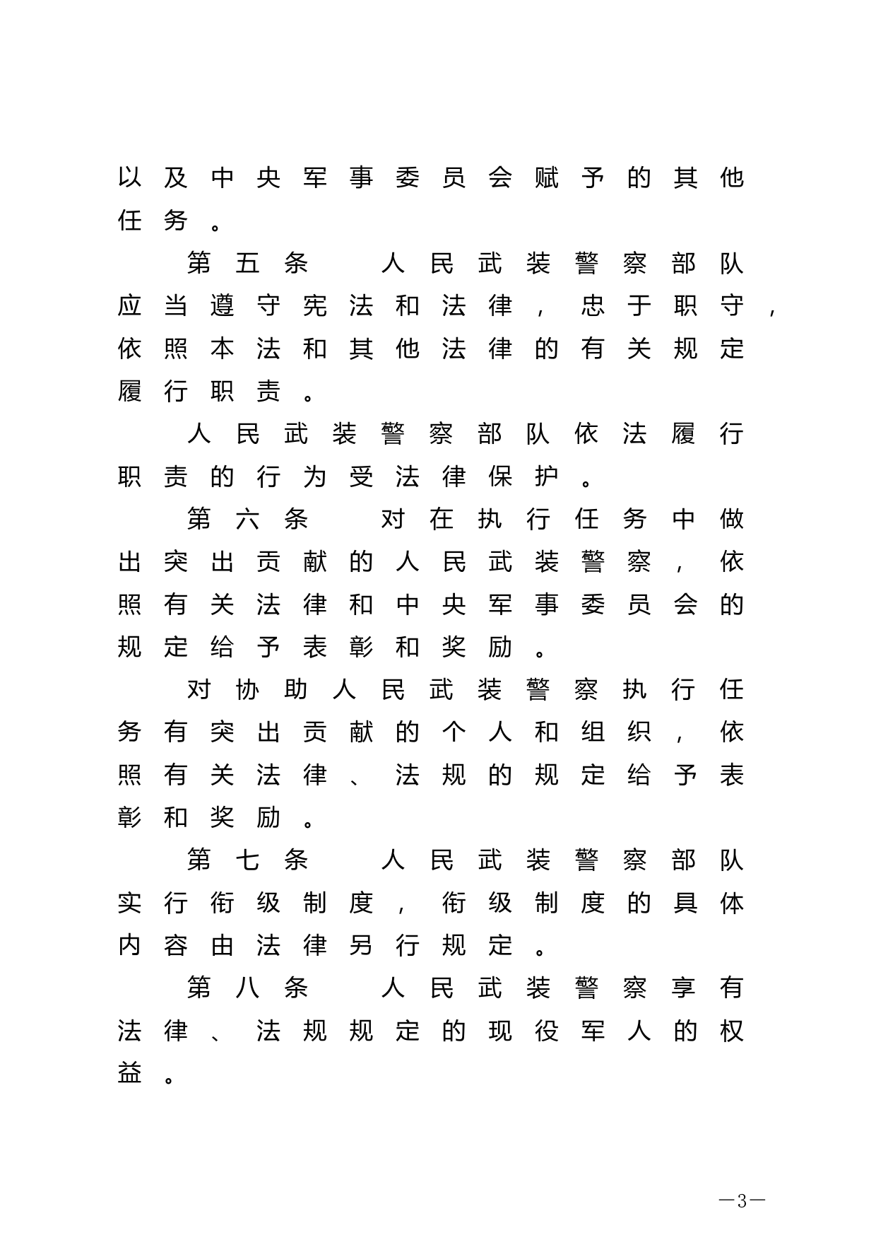 【国家法律】 中华人民共和国人民武装警察法_第3页