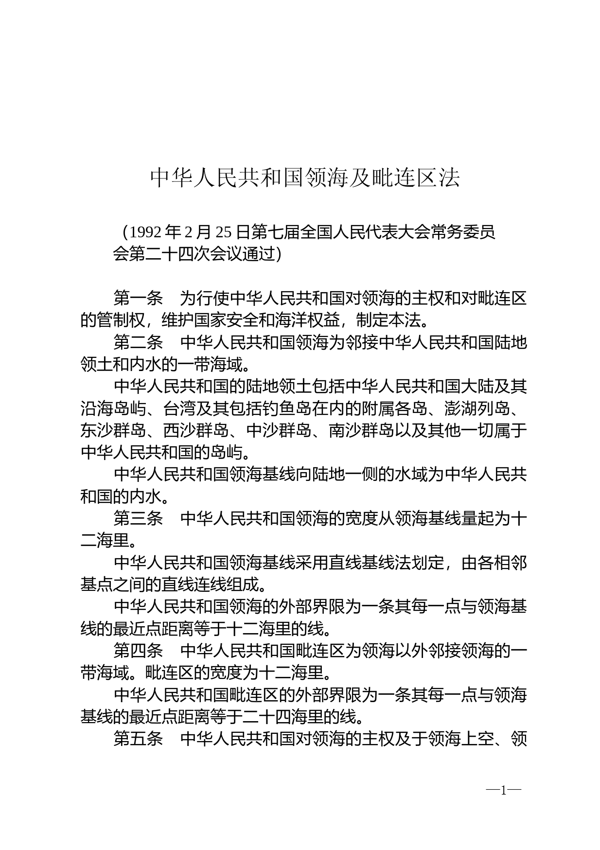 【国家法律】 中华人民共和国领海及毗连区法