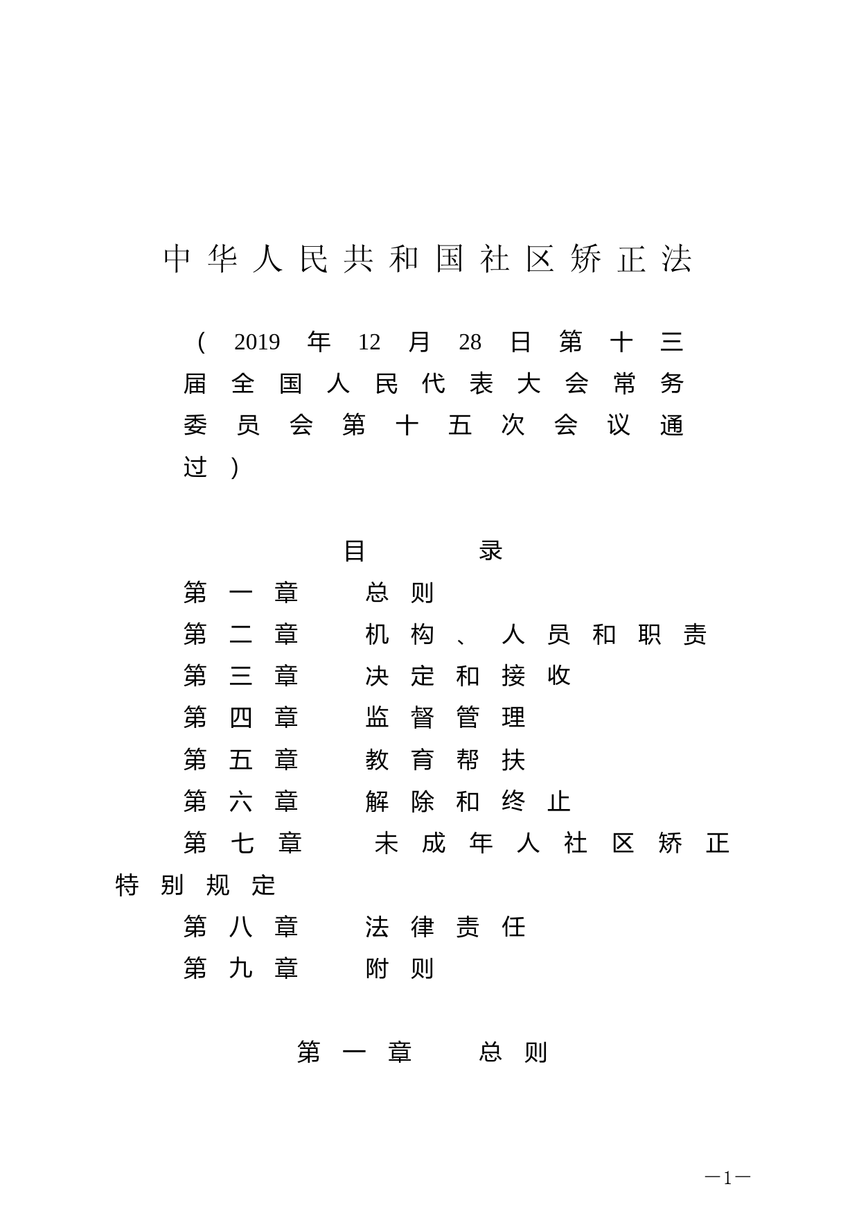 【国家法律】 中华人民共和国社区矫正法_第1页