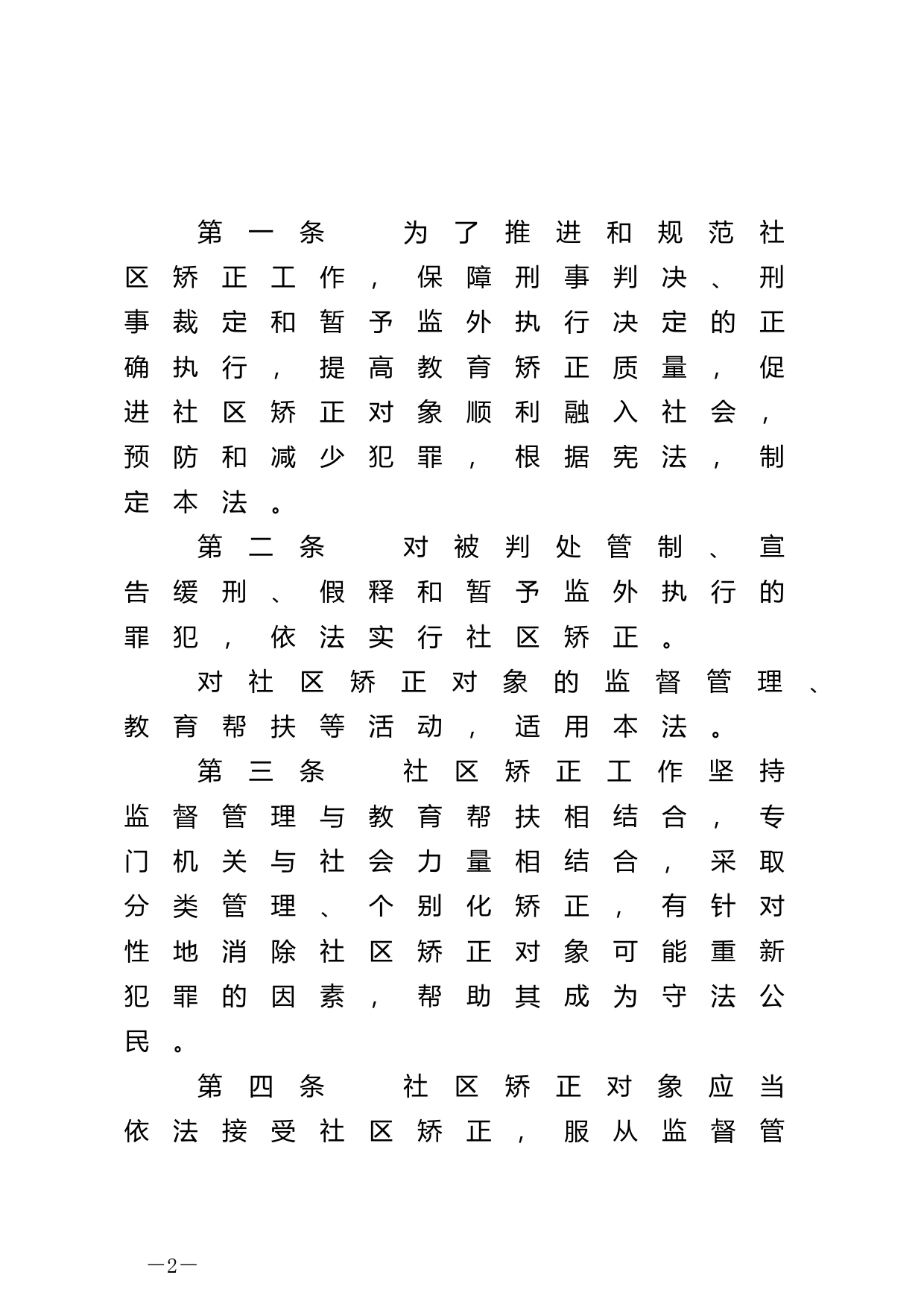 【国家法律】 中华人民共和国社区矫正法_第2页