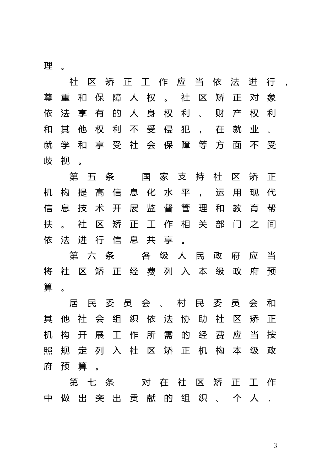 【国家法律】 中华人民共和国社区矫正法_第3页