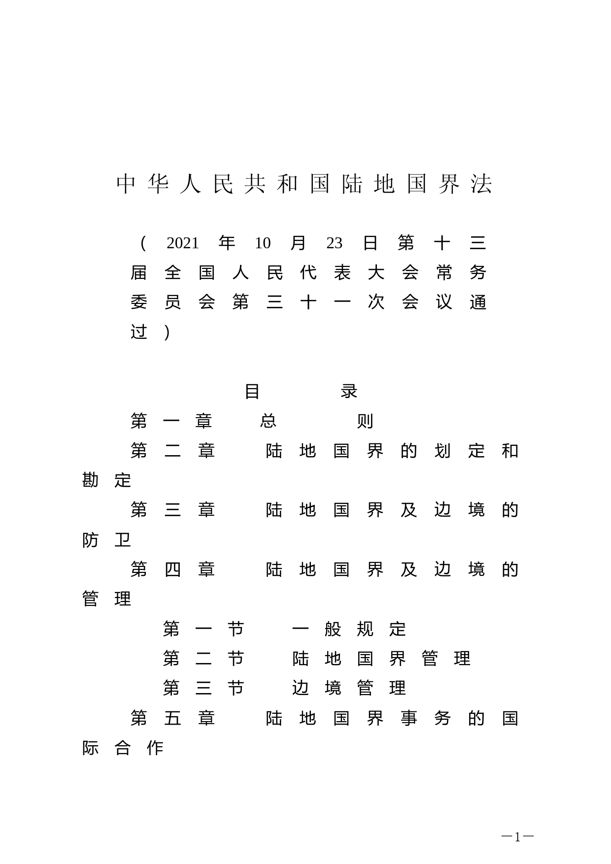 【国家法律】 中华人民共和国陆地国界法