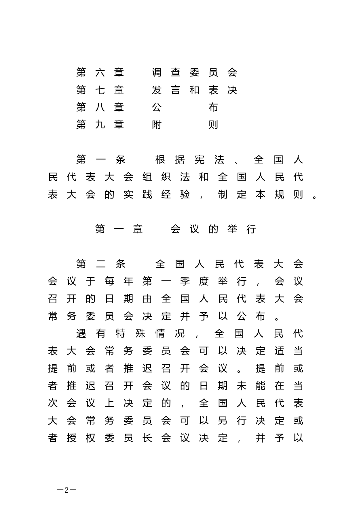 【国家法律】 中华人民共和国全国人民代表大会议事规则_第2页