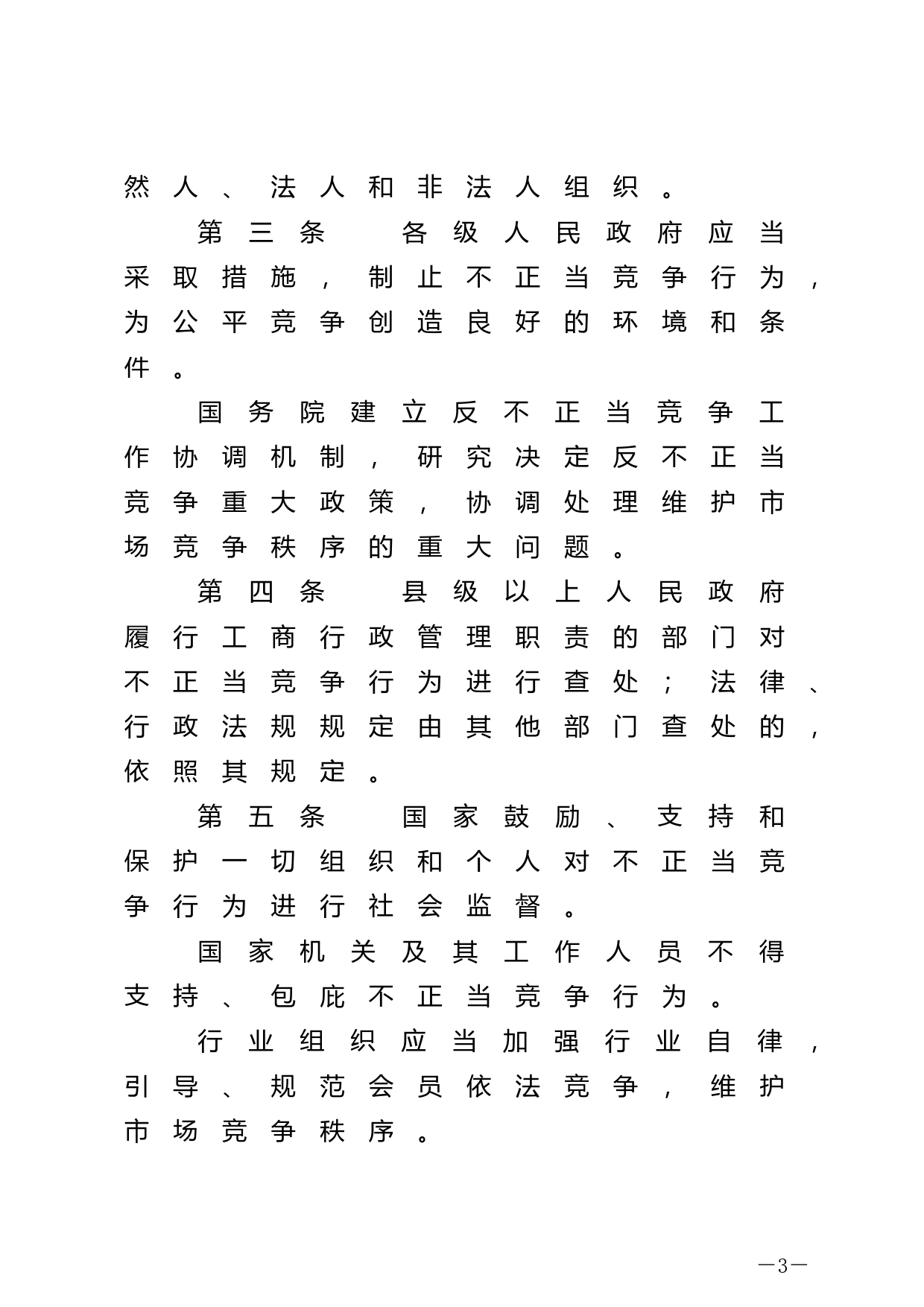 【国家法律】 中华人民共和国反不正当竞争法_第3页