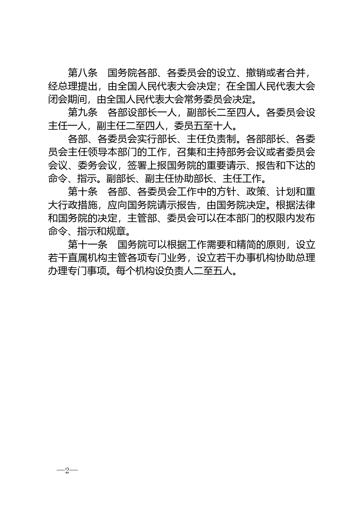 【国家法律】 中华人民共和国国务院组织法_第2页