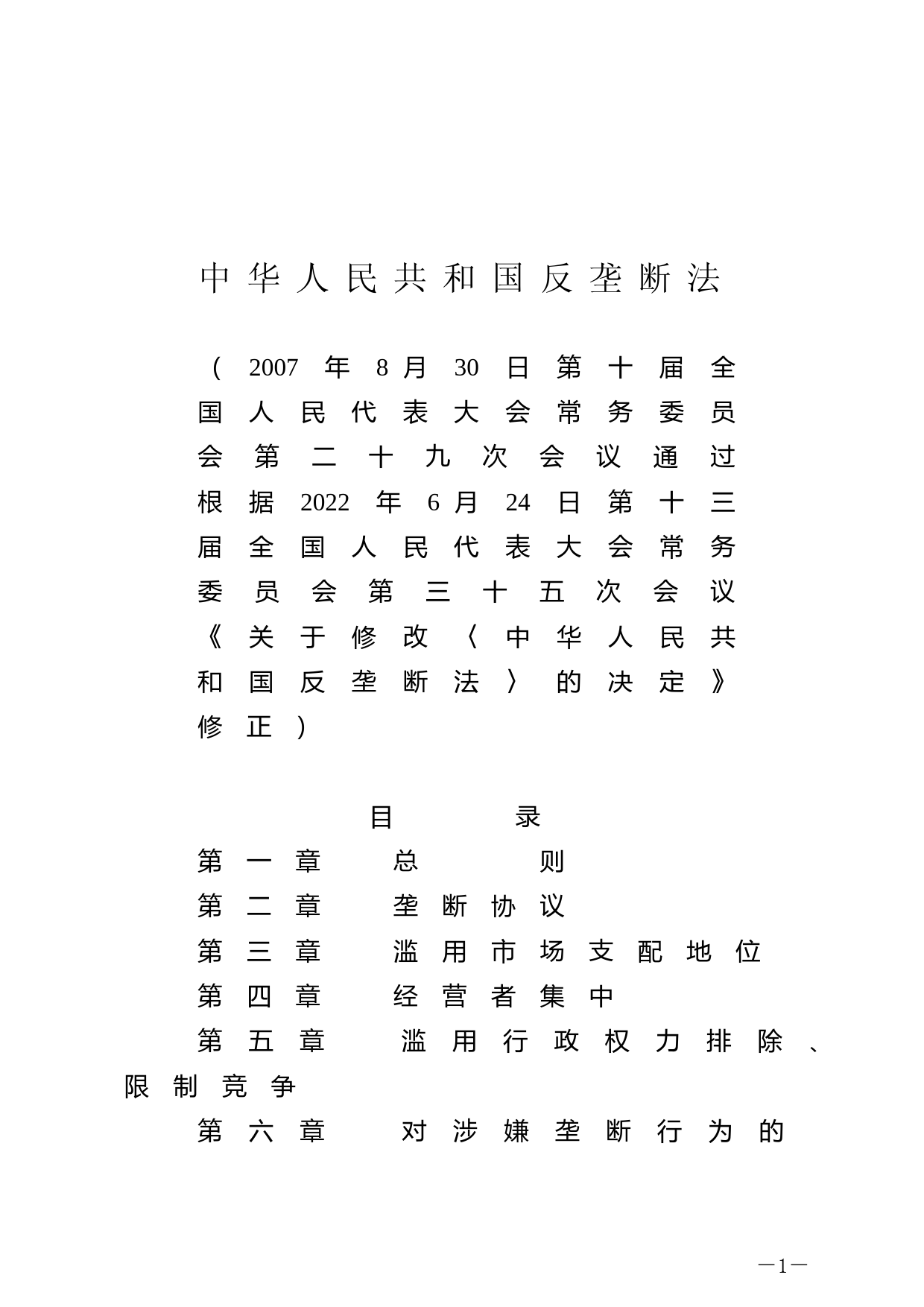 【国家法律】 中华人民共和国反垄断法_第1页