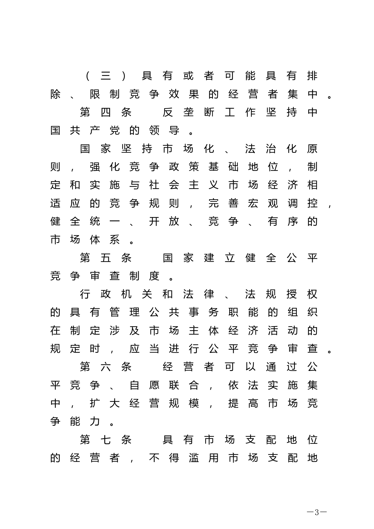 【国家法律】 中华人民共和国反垄断法_第3页