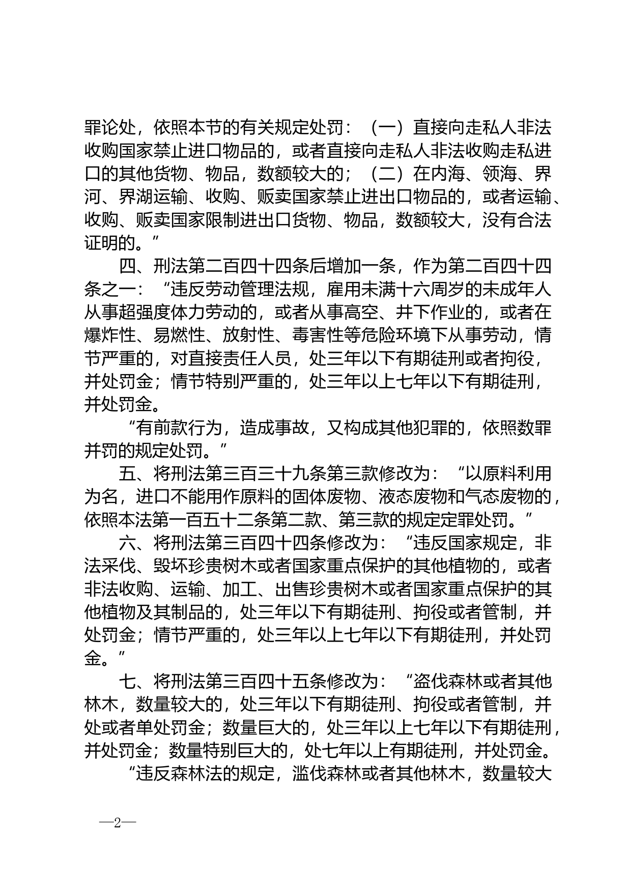 【国家法律】 中华人民共和国刑法修正案（四）_第2页