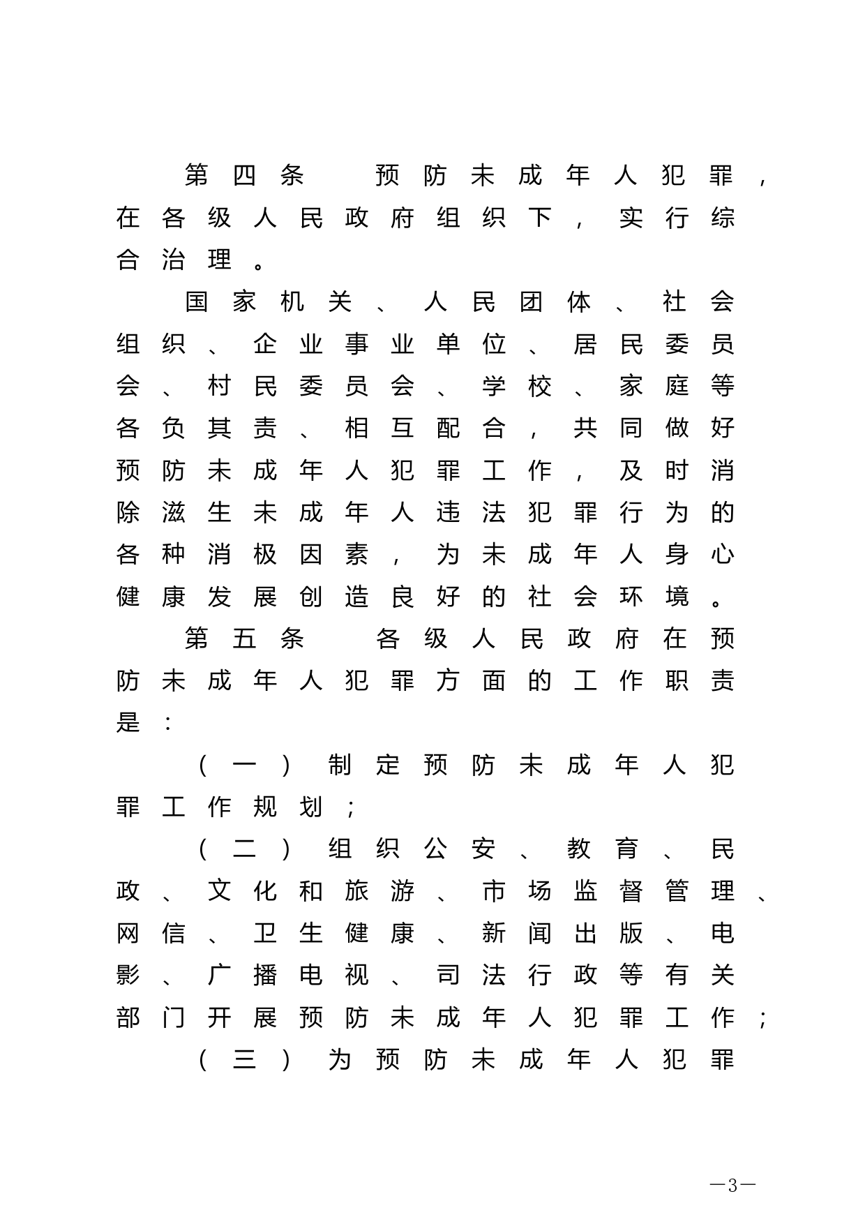 【国家法律】 中华人民共和国预防未成年人犯罪法_第3页