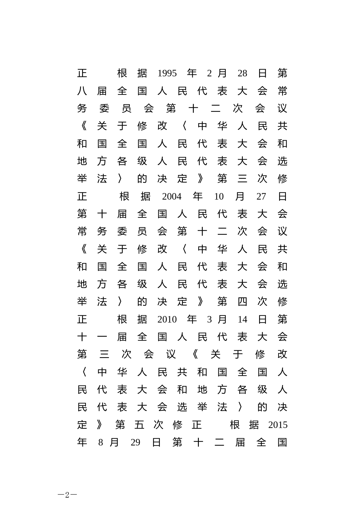 【国家法律】 中华人民共和国全国人民代表大会和地方各级人民代表大会选举法_第2页