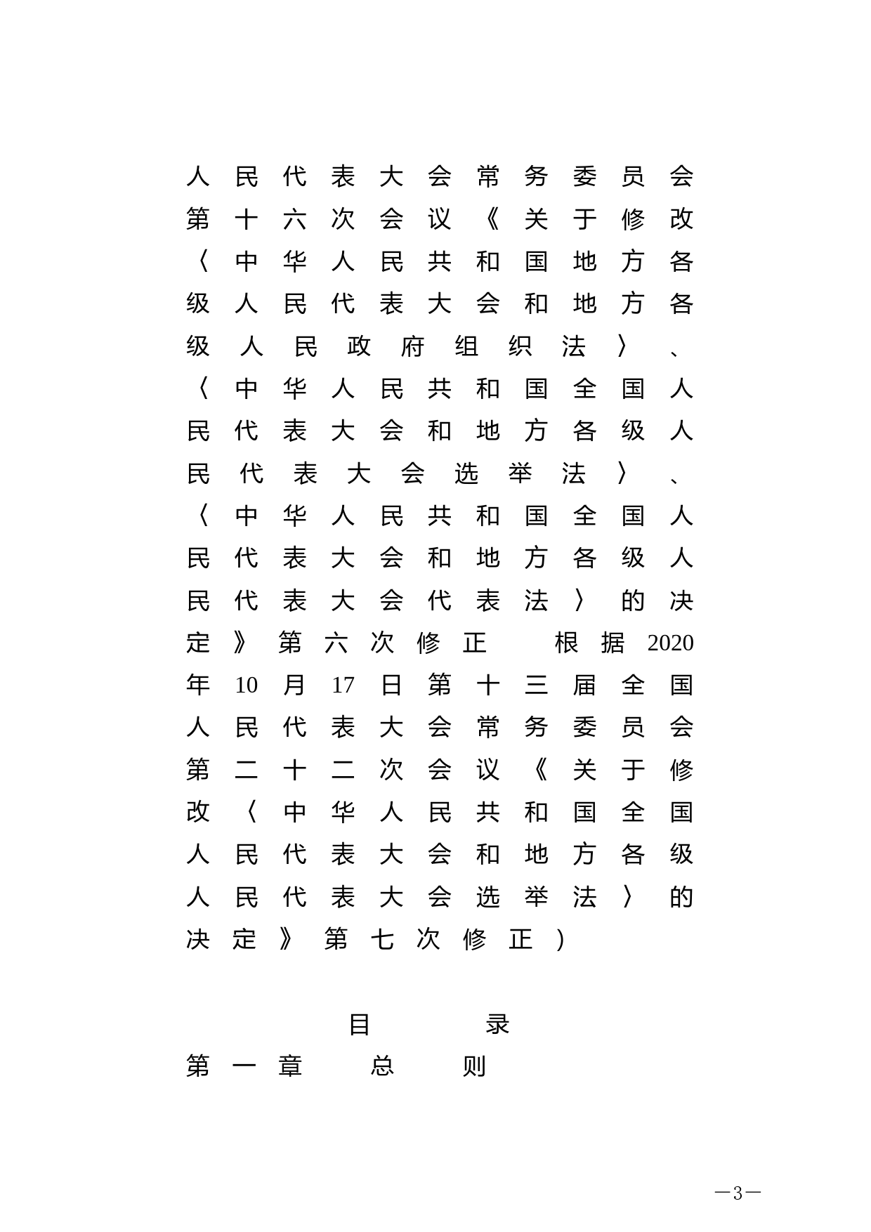 【国家法律】 中华人民共和国全国人民代表大会和地方各级人民代表大会选举法_第3页