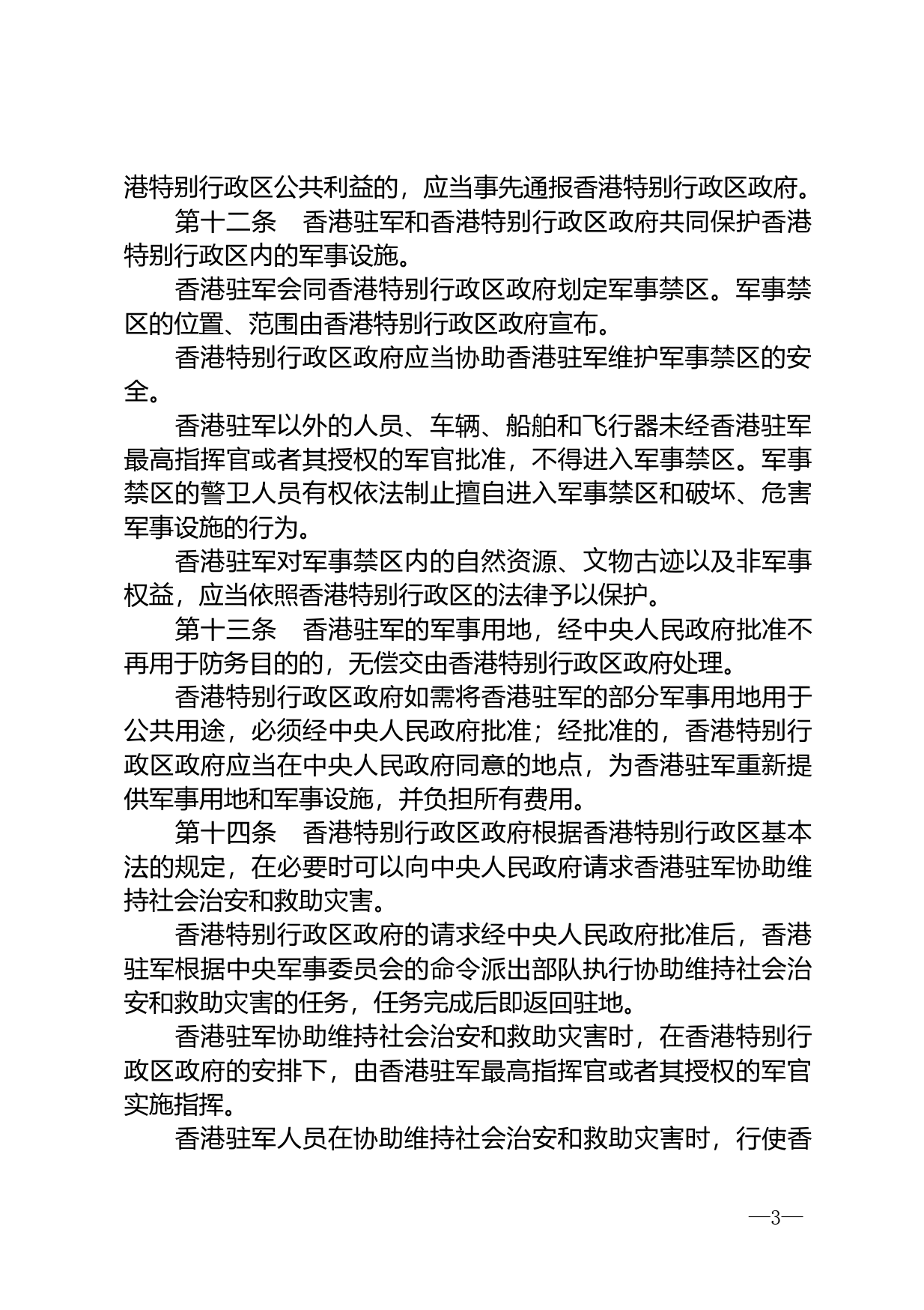 【国家法律】 中华人民共和国香港特别行政区驻军法_第3页