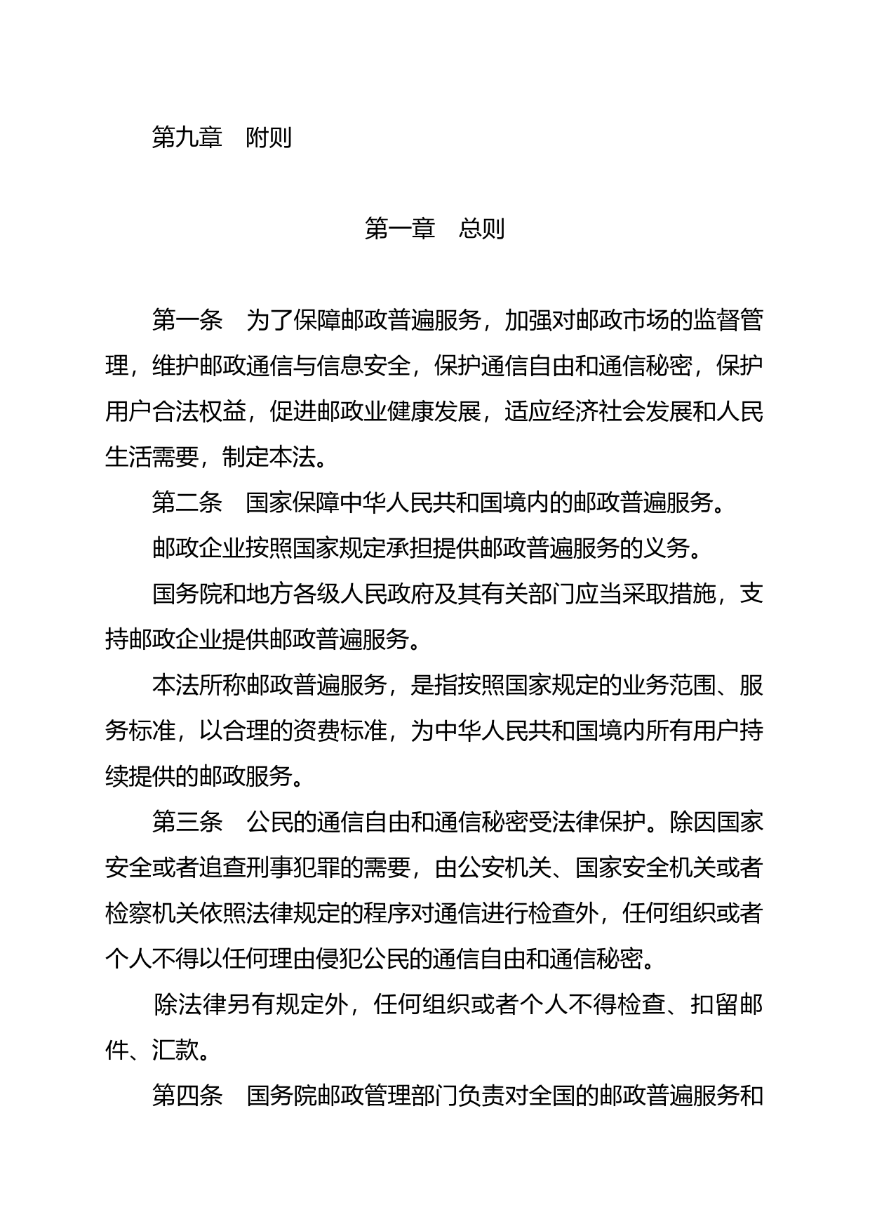 【国家法律】 中华人民共和国邮政法_第2页