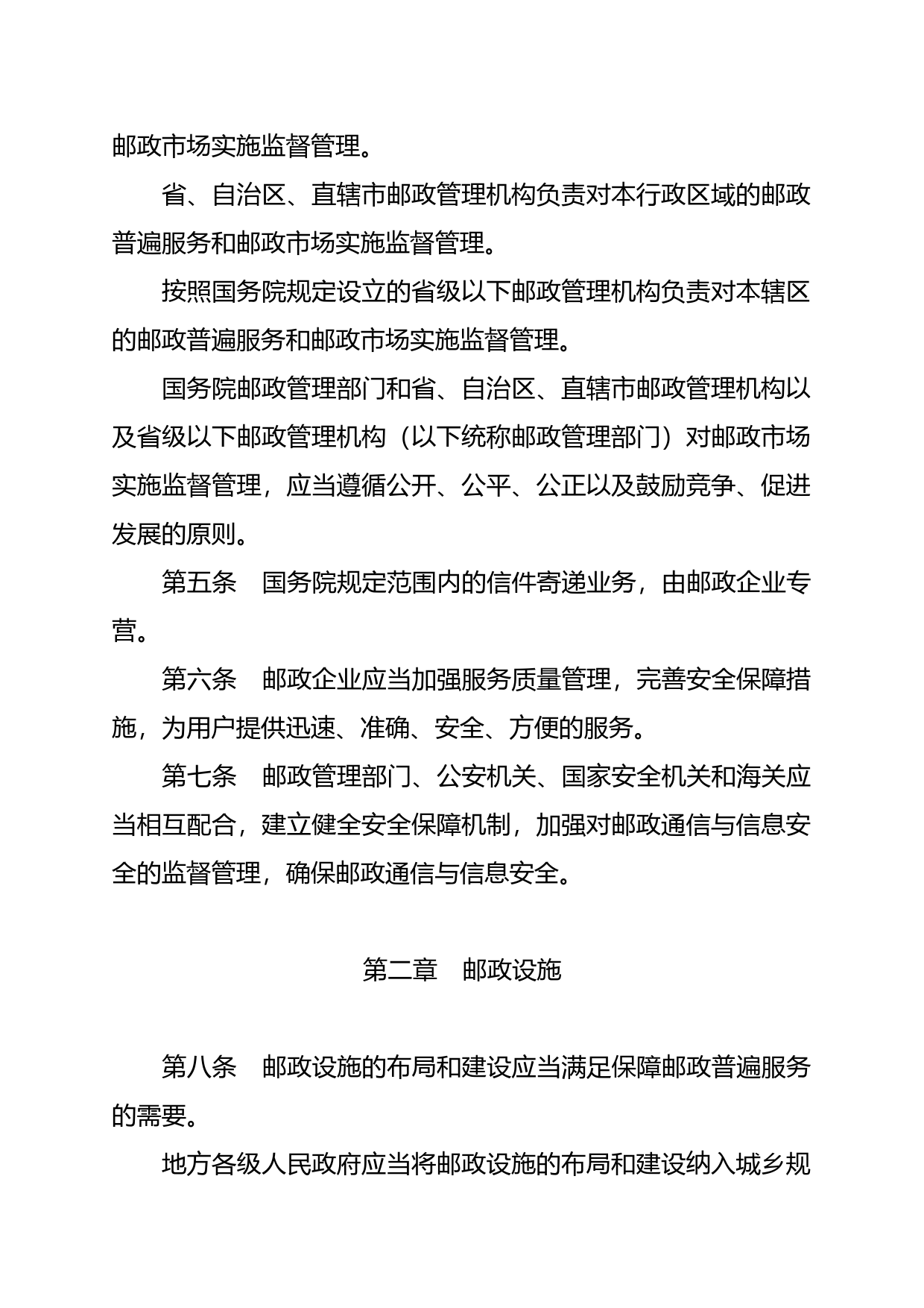 【国家法律】 中华人民共和国邮政法_第3页