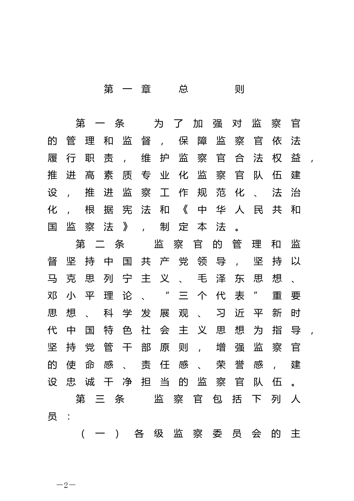 【国家法律】 中华人民共和国监察官法_第2页