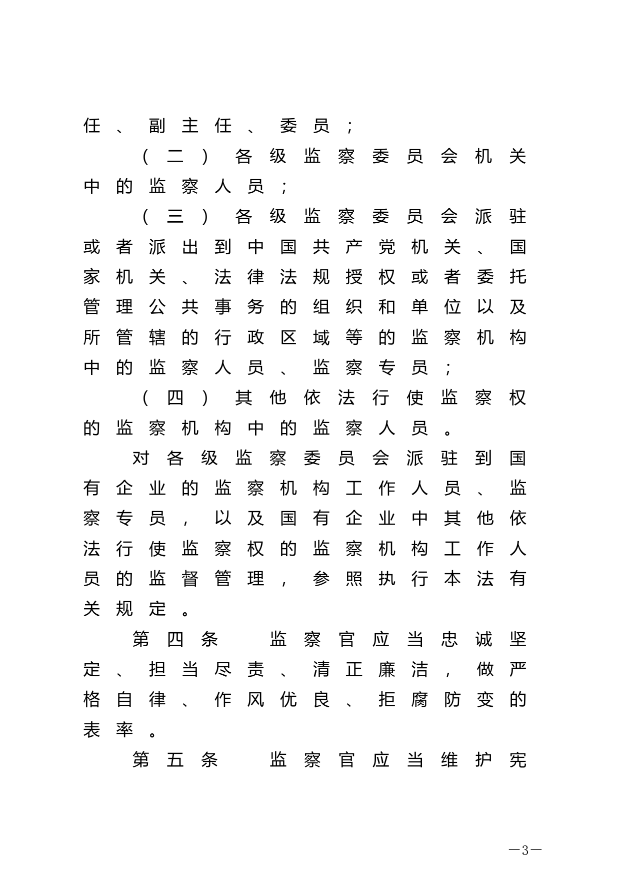 【国家法律】 中华人民共和国监察官法_第3页