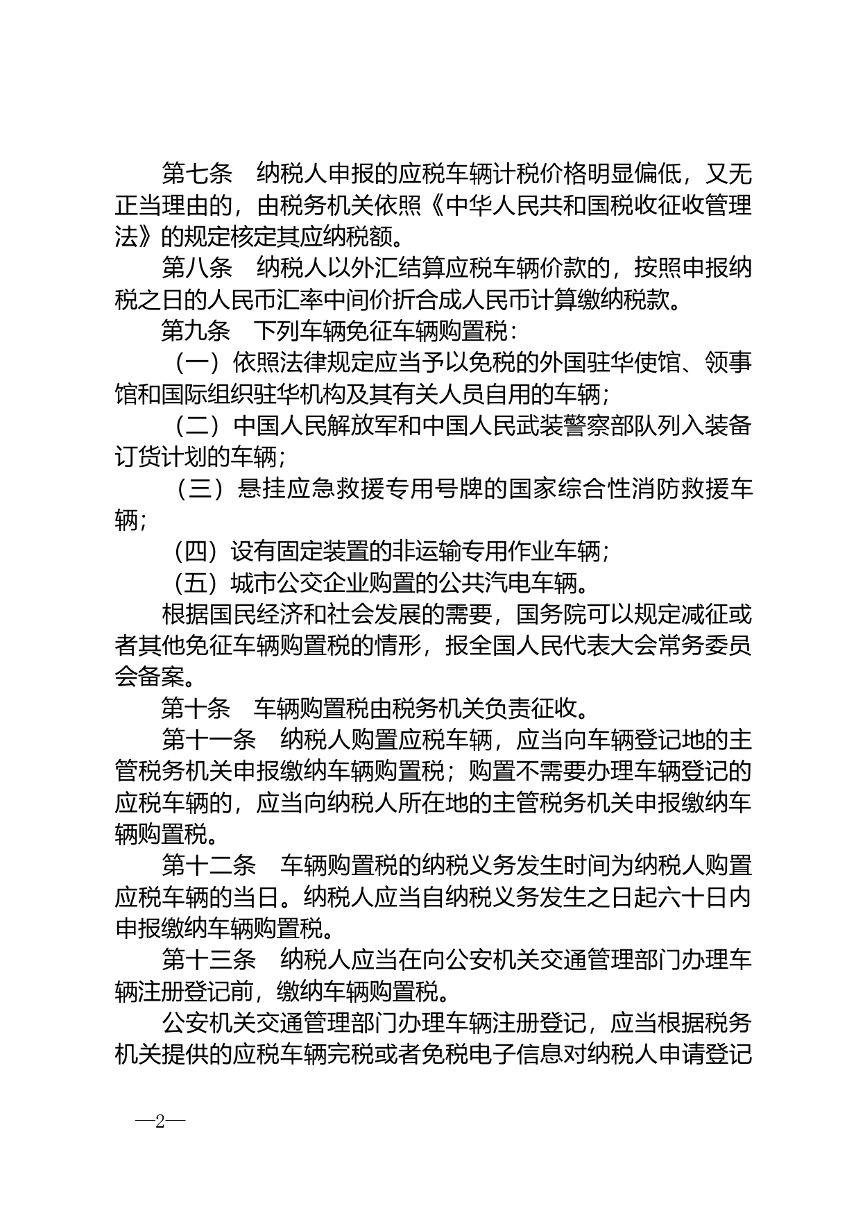 【国家法律】 中华人民共和国车辆购置税法_第2页