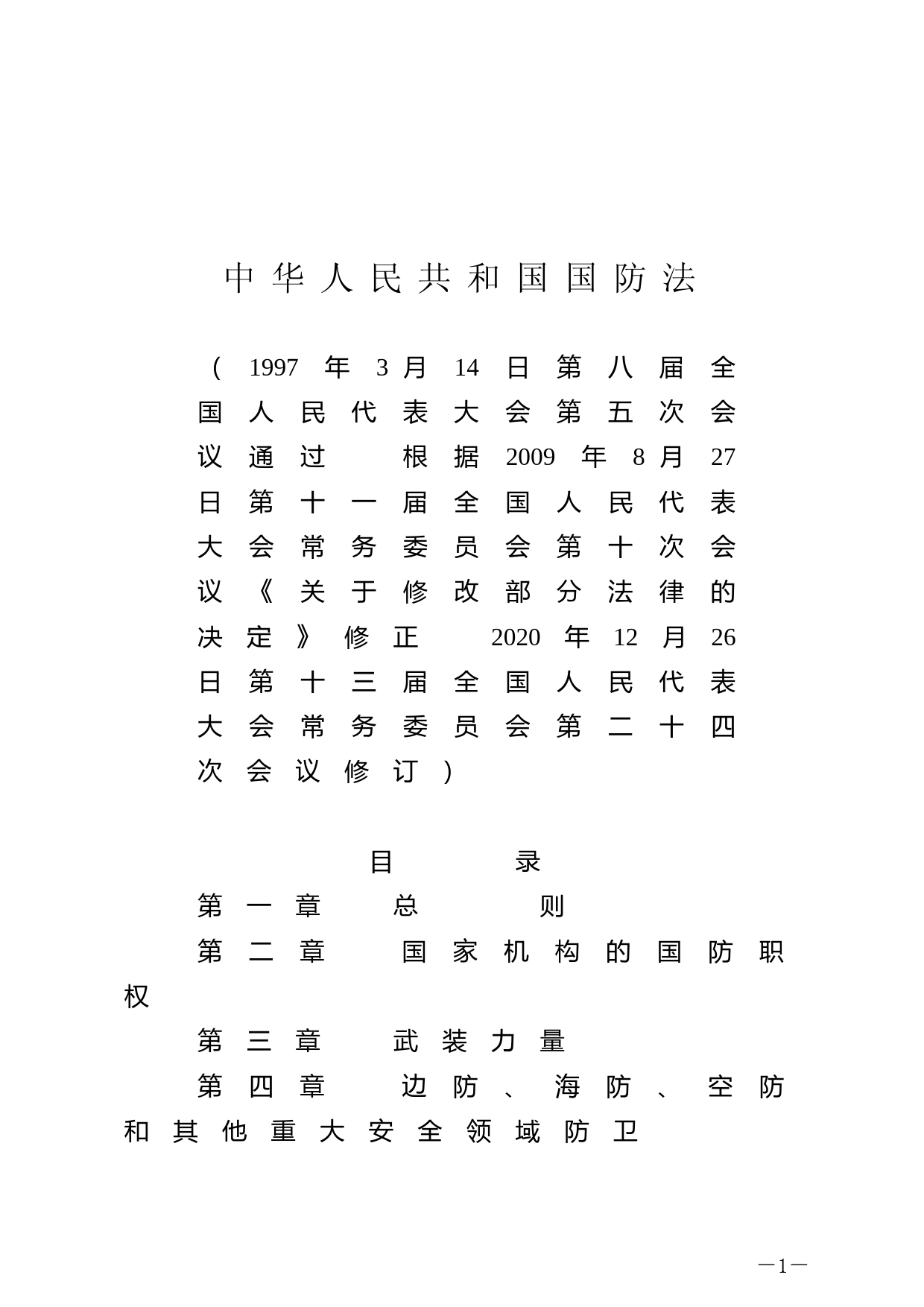 【国家法律】 中华人民共和国国防法