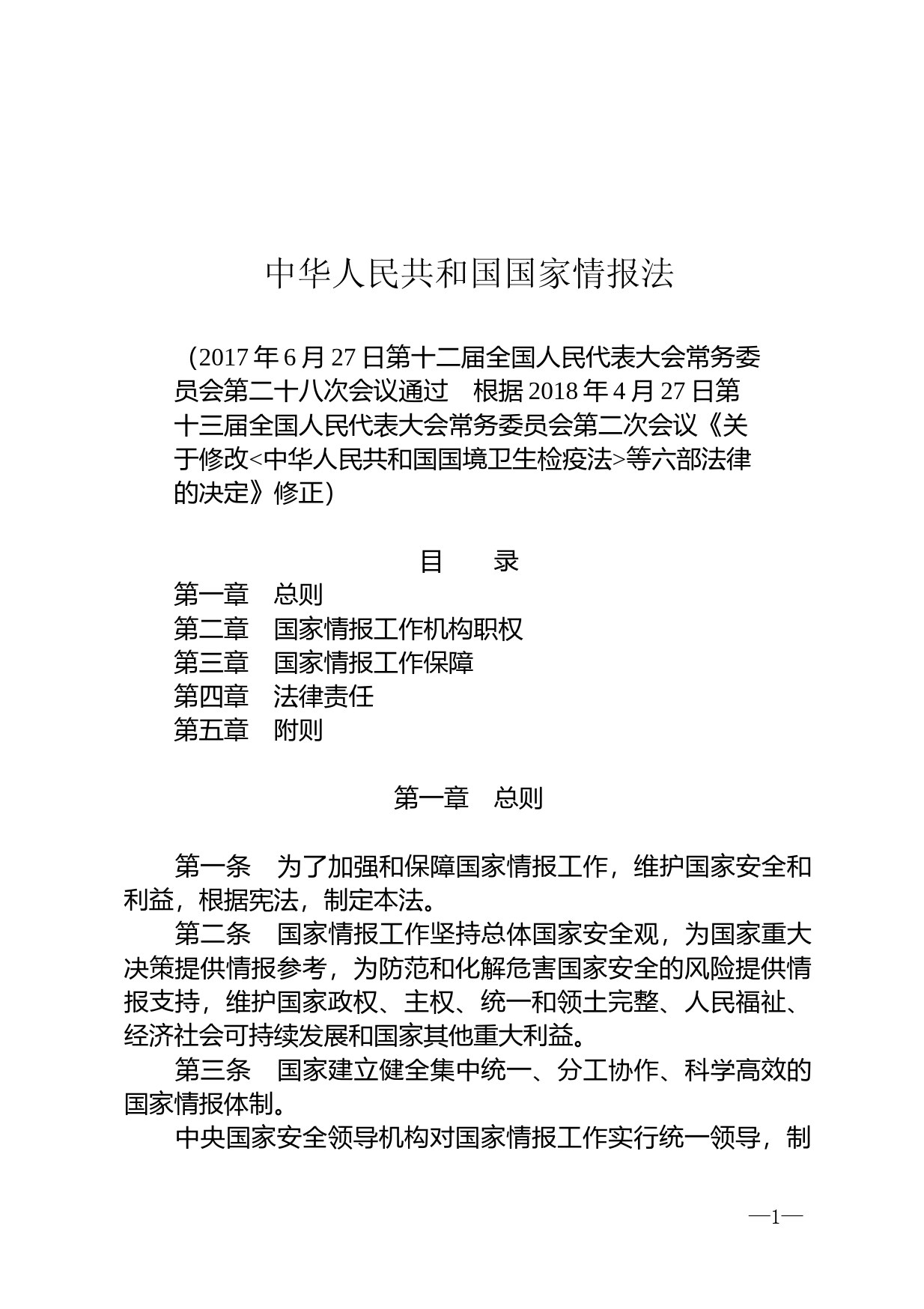 【国家法律】 中华人民共和国国家情报法_第1页