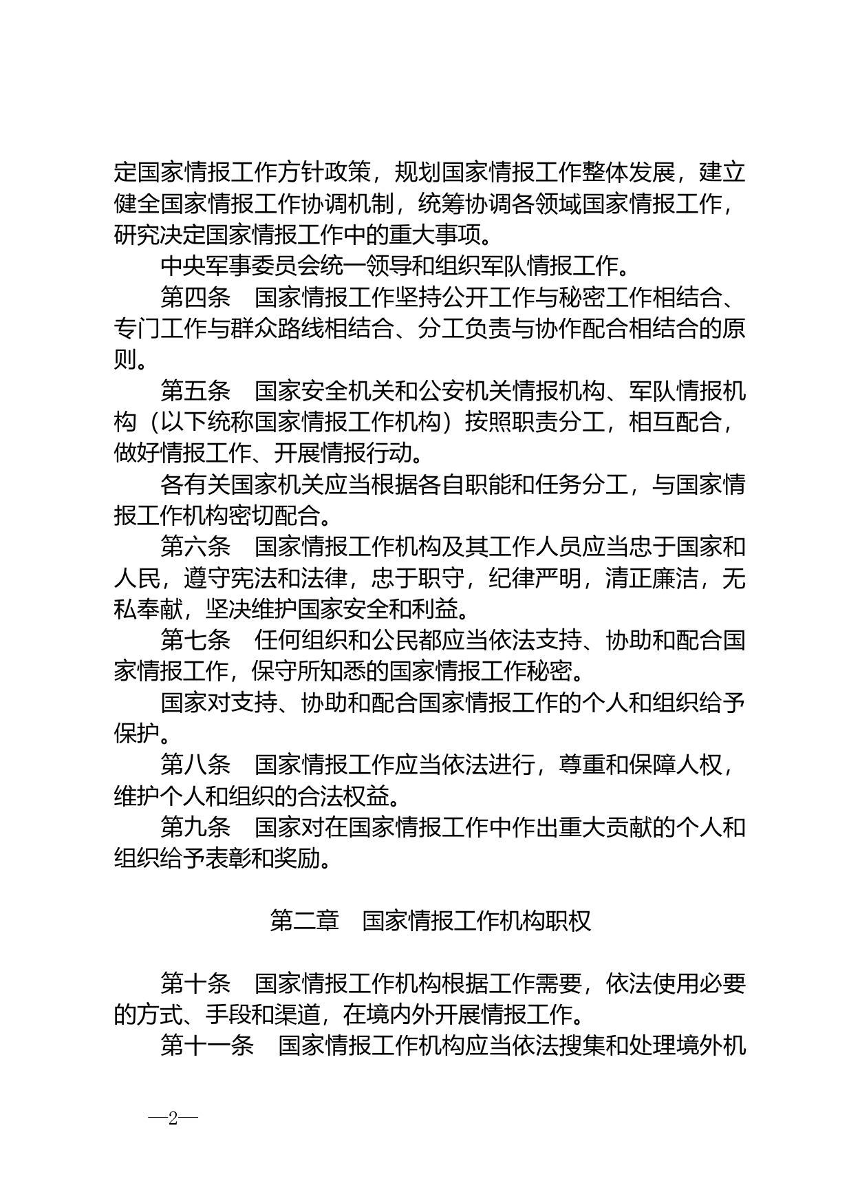 【国家法律】 中华人民共和国国家情报法_第2页