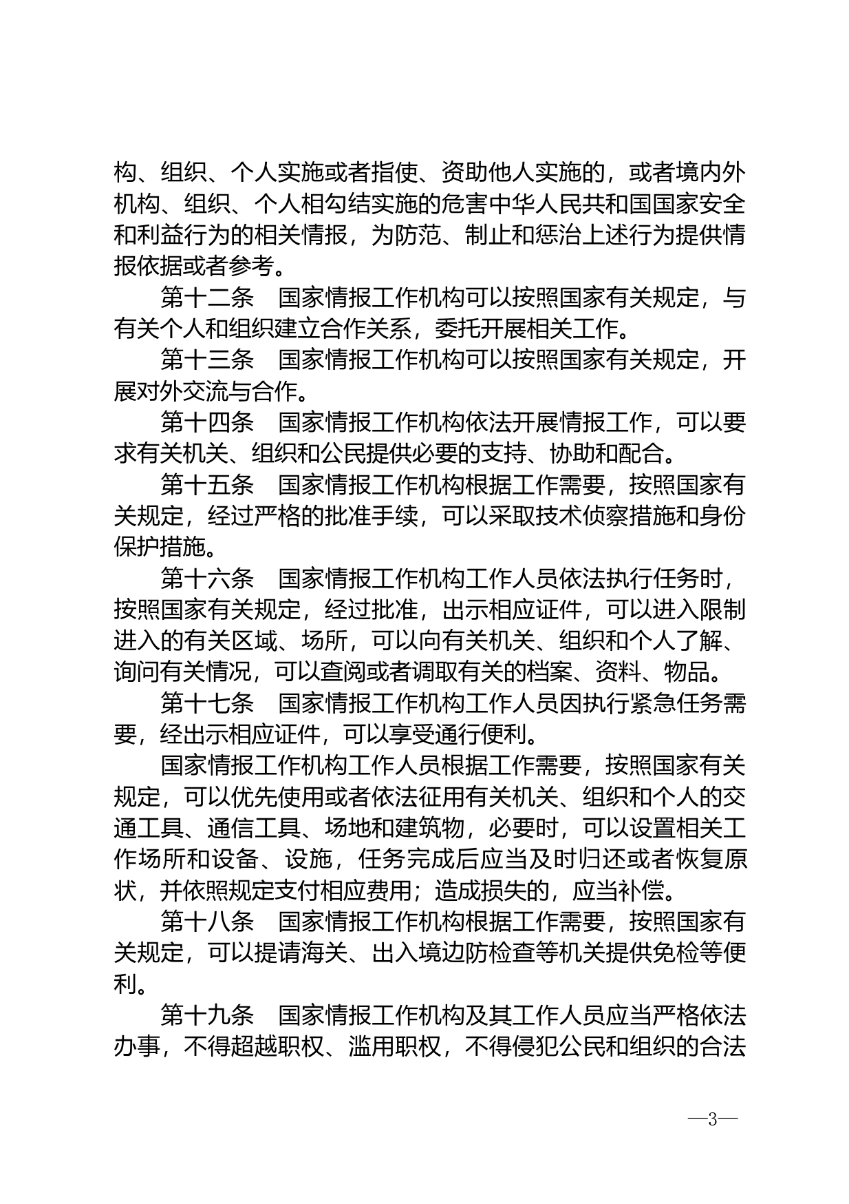 【国家法律】 中华人民共和国国家情报法_第3页