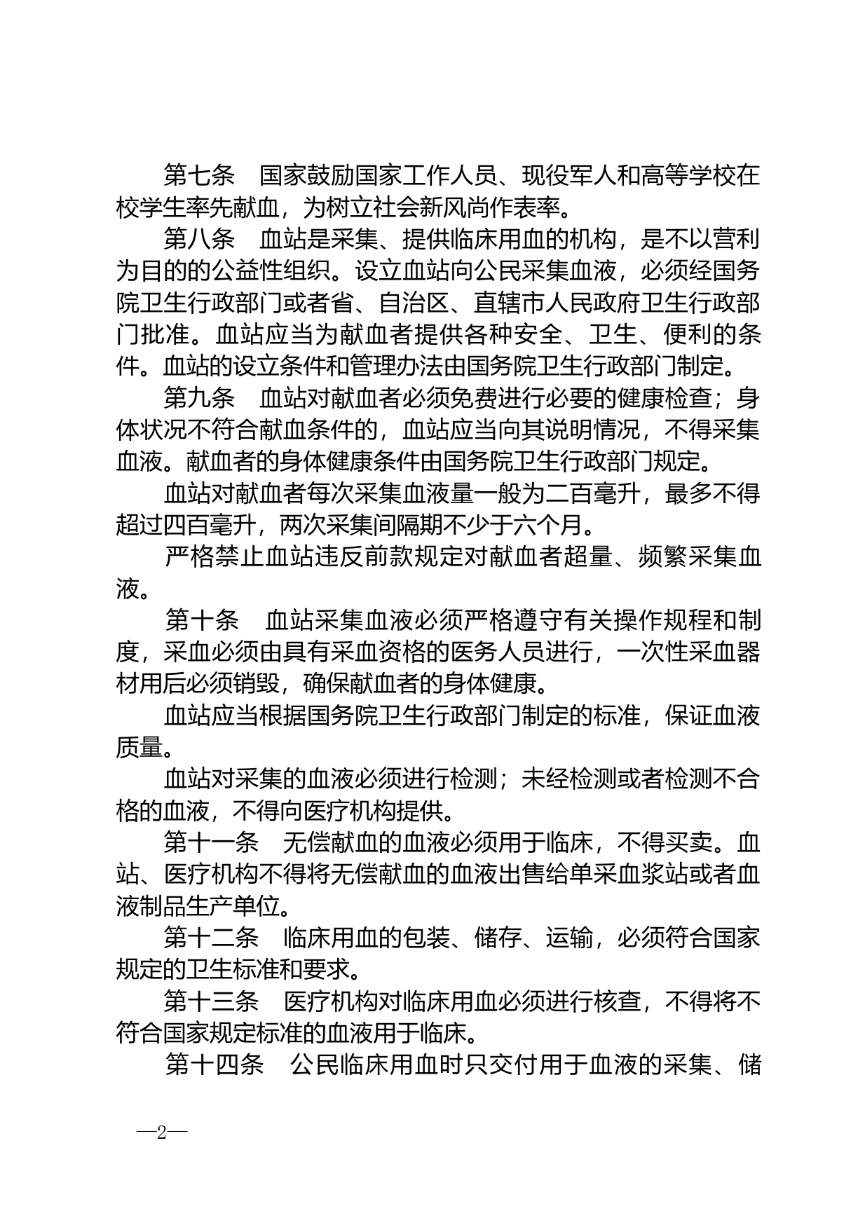 【国家法律】 中华人民共和国献血法_第2页