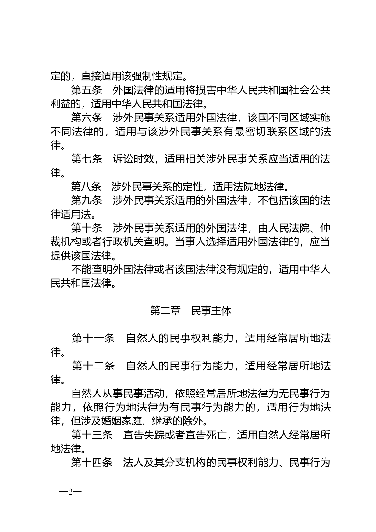 【国家法律】 中华人民共和国涉外民事关系法律适用法_第2页